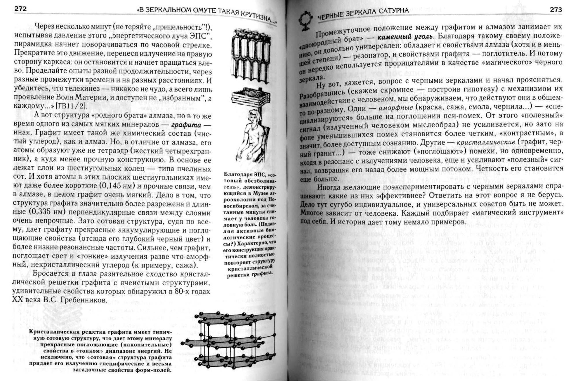 Где находится пси-проектор? Лучи зрения. Зачем нам нужен третий глаз? В зеркальном омуте такая крутизна. Черные зеркала Сатурна. В.Л. Правдивцев. В кн. Эти загадочные зеркала, РИЦ МДК, 2004, с.184-185, 200, 269-273. Фотокопия №1