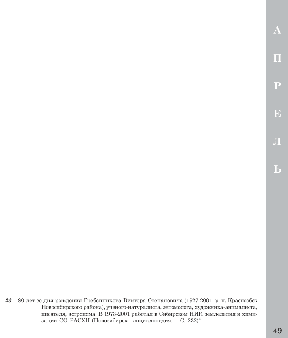 80 лет со дня рождения В.С. Гребенникова. Календарь знаменательных и памятных дат по Новосибирской области на 2007 год, Новосибирск, 2006, с.56-60. Фотокопия №2