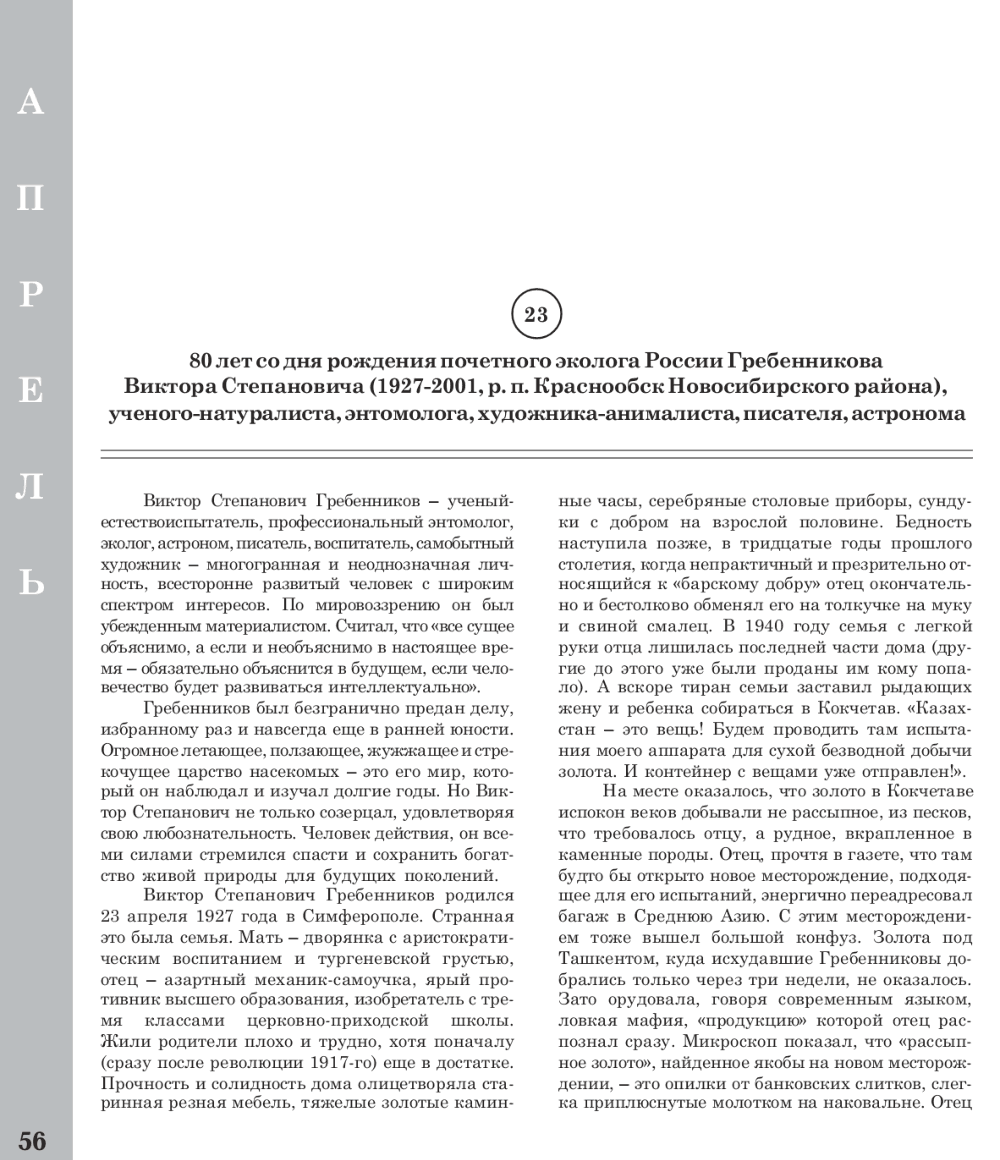 80 лет со дня рождения В.С. Гребенникова. Календарь знаменательных и памятных дат по Новосибирской области на 2007 год, Новосибирск, 2006, с.56-60. Фотокопия №3