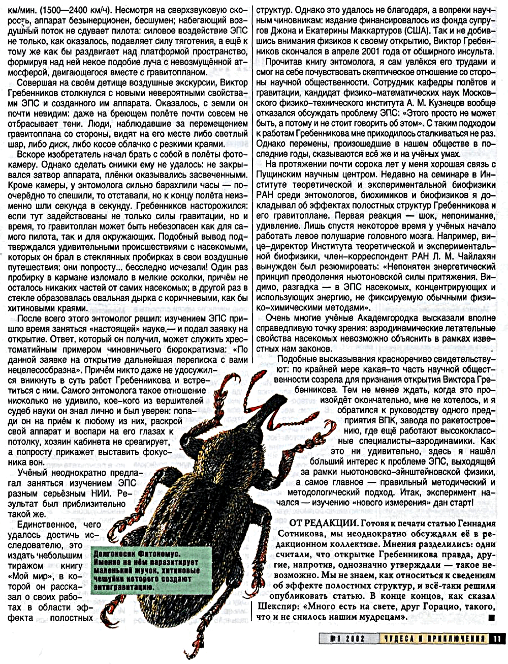 Неужели насекомые овладели антигравитацией? Г. Сотников. Чудеса и приключения, 2002, №1, с.10-11. Фотокопия №2