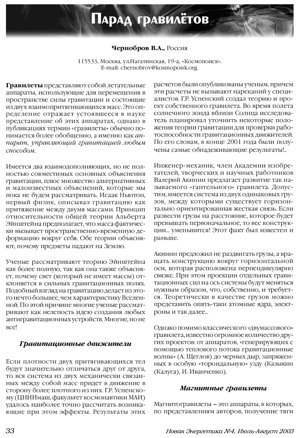 Парад гравилетов. В.А. Чернобров. Новая Энергетика, 2003, №4, с.33-36. Фотокопия №1