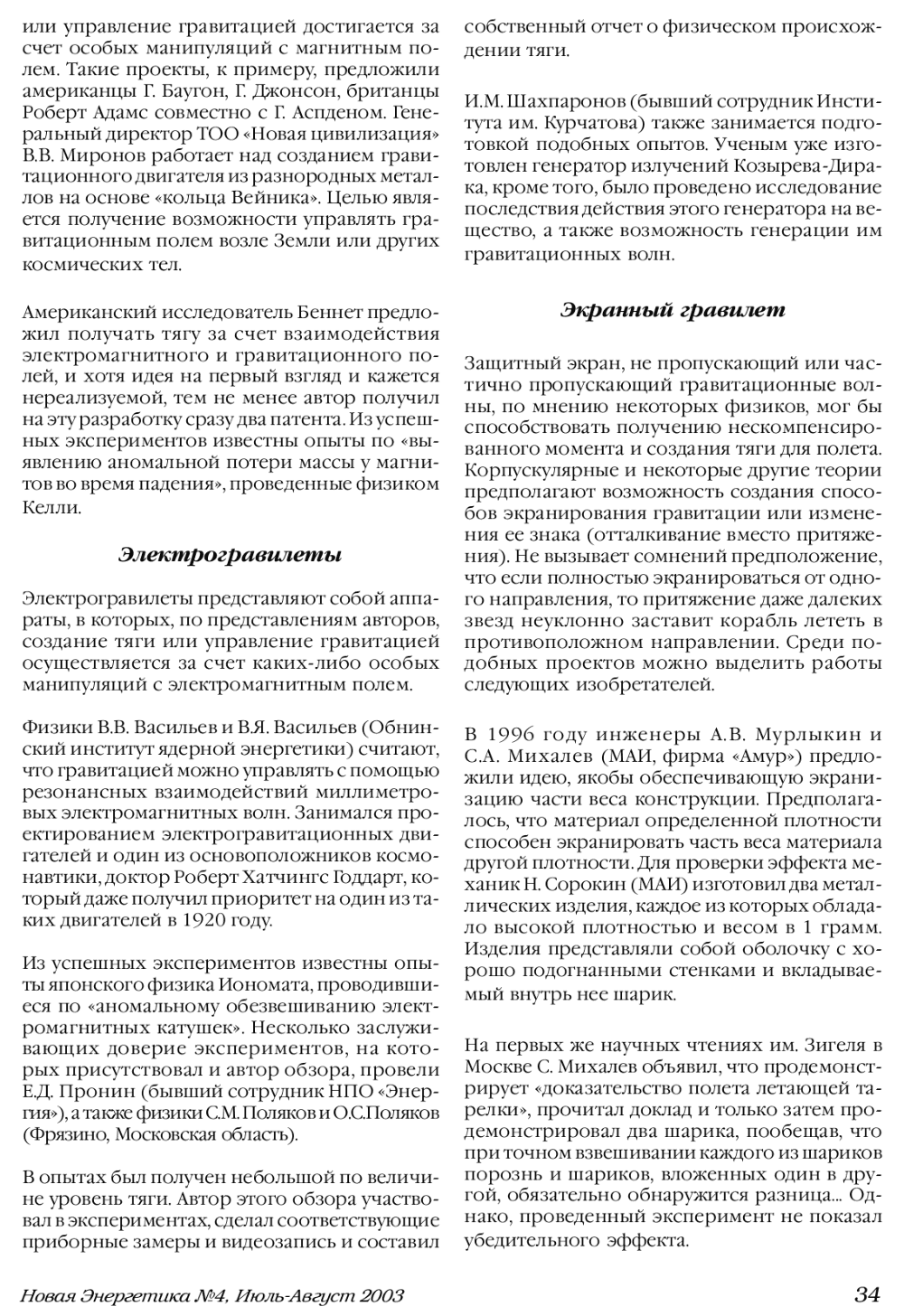 Парад гравилетов. В.А. Чернобров. Новая Энергетика, 2003, №4, с.33-36. Фотокопия №2