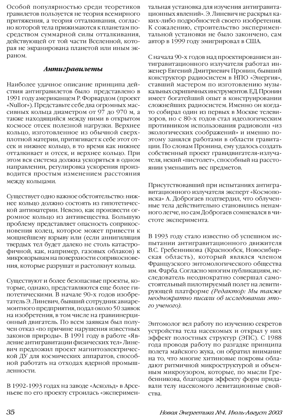 Парад гравилетов. В.А. Чернобров. Новая Энергетика, 2003, №4, с.33-36. Фотокопия №3