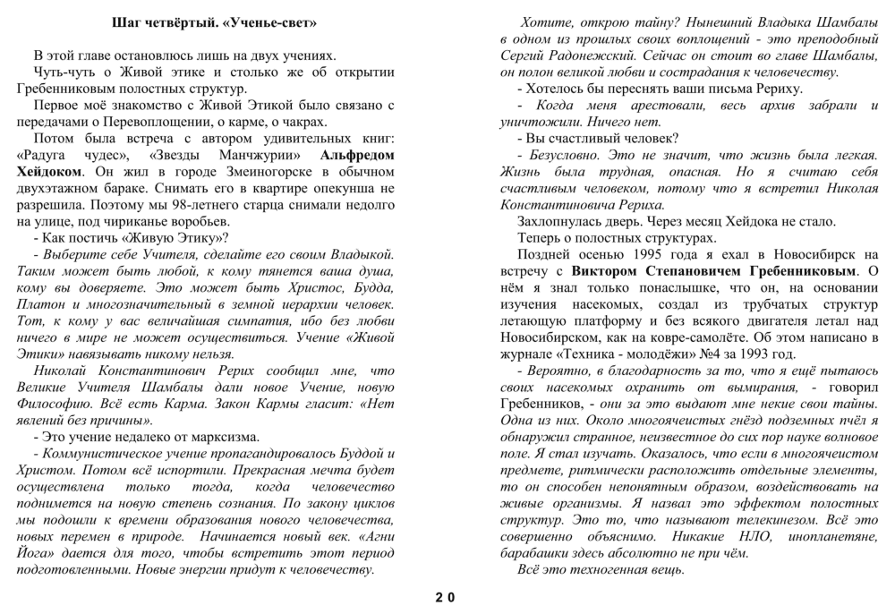 Шаг чётвертый. «Ученье-свет». Ю.Я. Светлаков. В кн. Запрещенный «Шаг за горизонт», Кемерово, 2009, с.20-22. Фотокопия №1