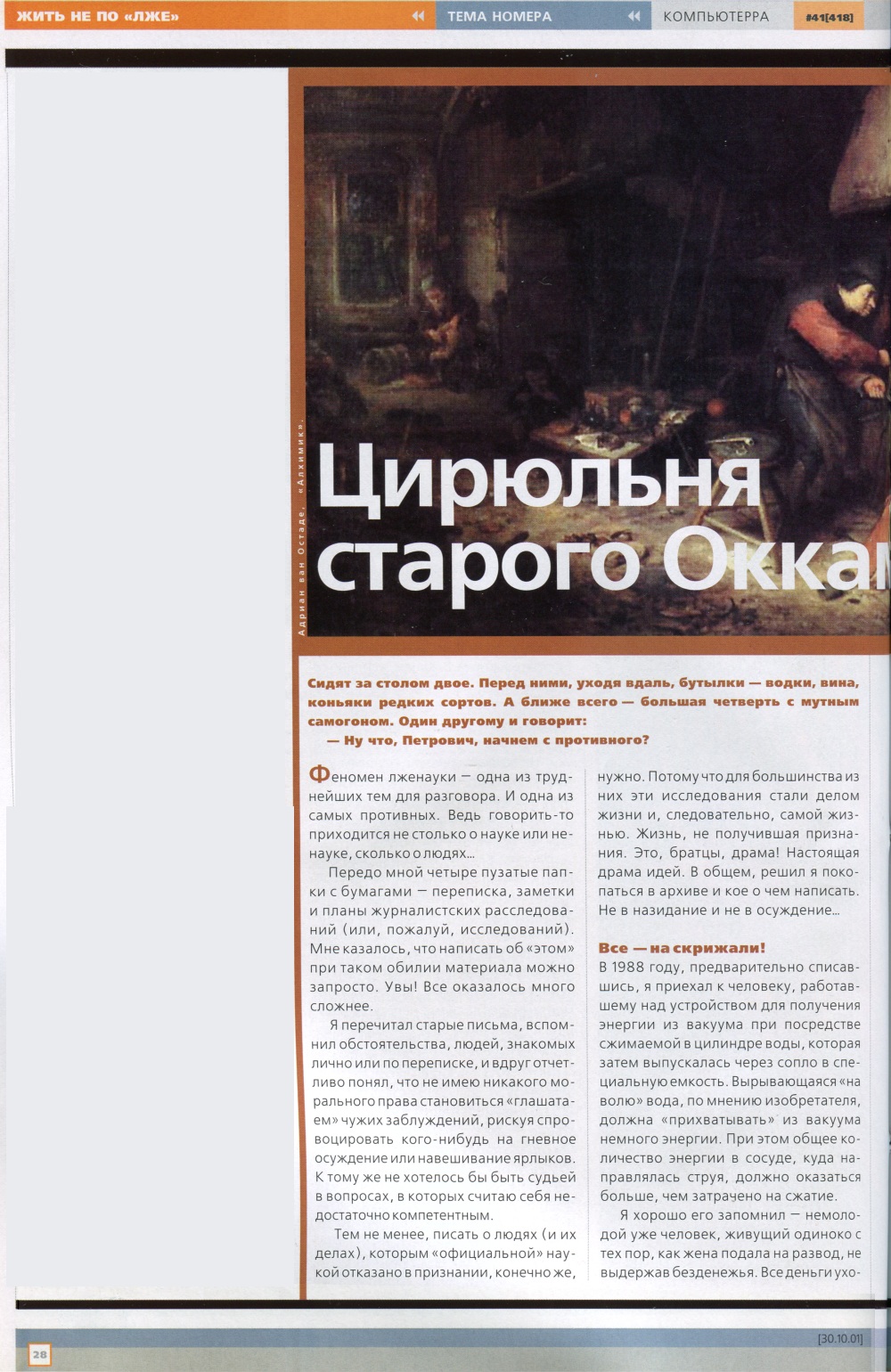 Цирюльня старого Оккама. Ю. Романов. Компьютерра, 30.10.2001, №41 (418), с.28-31. Фотокопия №1