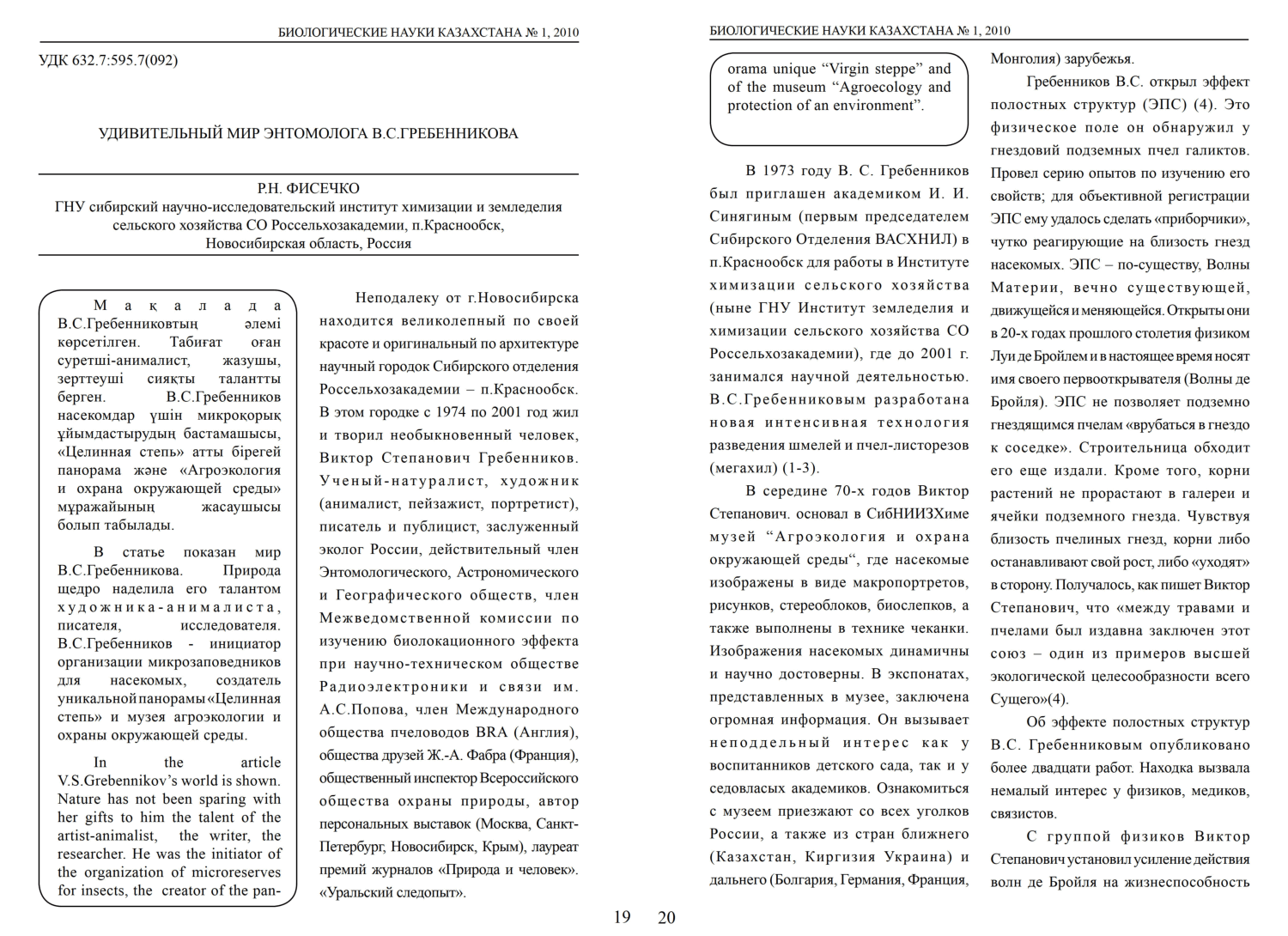 Удивительный мир энтомолога В.С. Гребенникова Р.Н. Фисечко. Биологические науки Казахстана, 2010, №1, с.19-24. Фотокопия №1