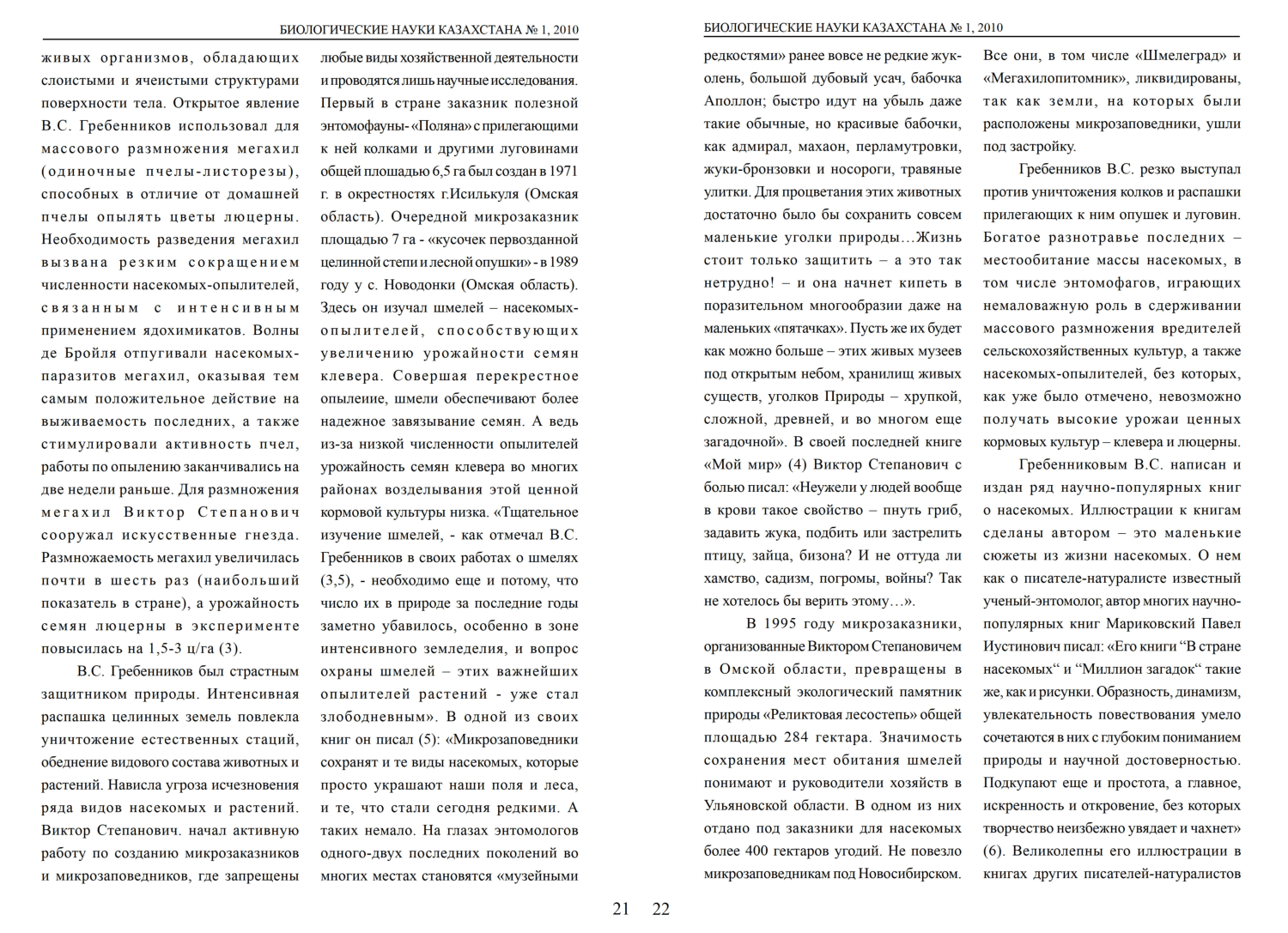 Удивительный мир энтомолога В.С. Гребенникова Р.Н. Фисечко. Биологические науки Казахстана, 2010, №1, с.19-24. Фотокопия №2