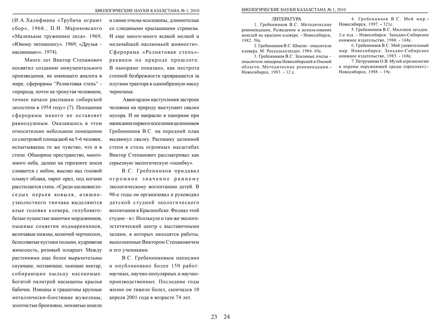 Удивительный мир энтомолога В.С. Гребенникова Р.Н. Фисечко. Биологические науки Казахстана, 2010, №1, с.19-24. Фотокопия №3