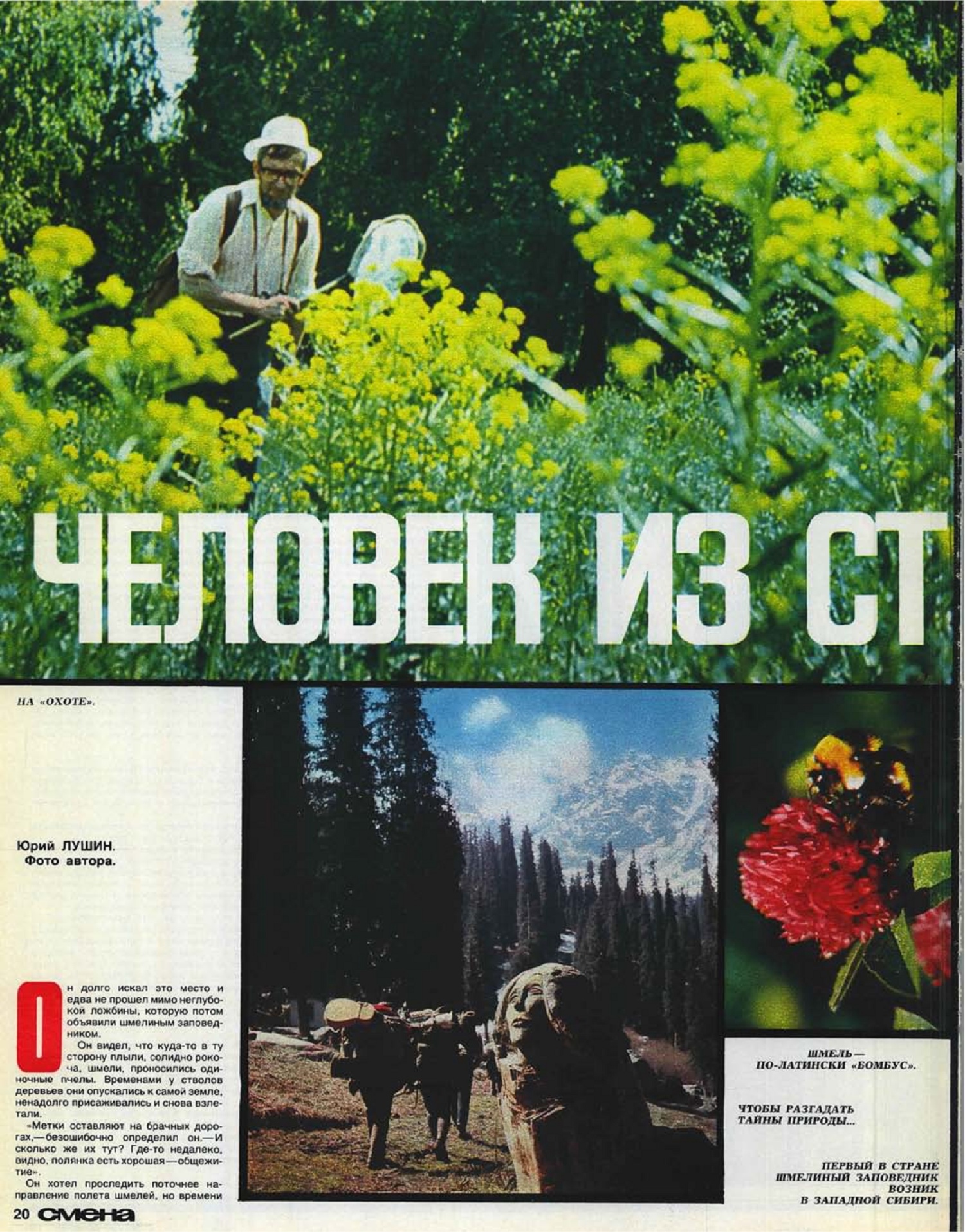 Человек из страны загадок. Ю. Лушин. Смена, 10.1977, №19 (1209), с.20-22. Фотокопия №1