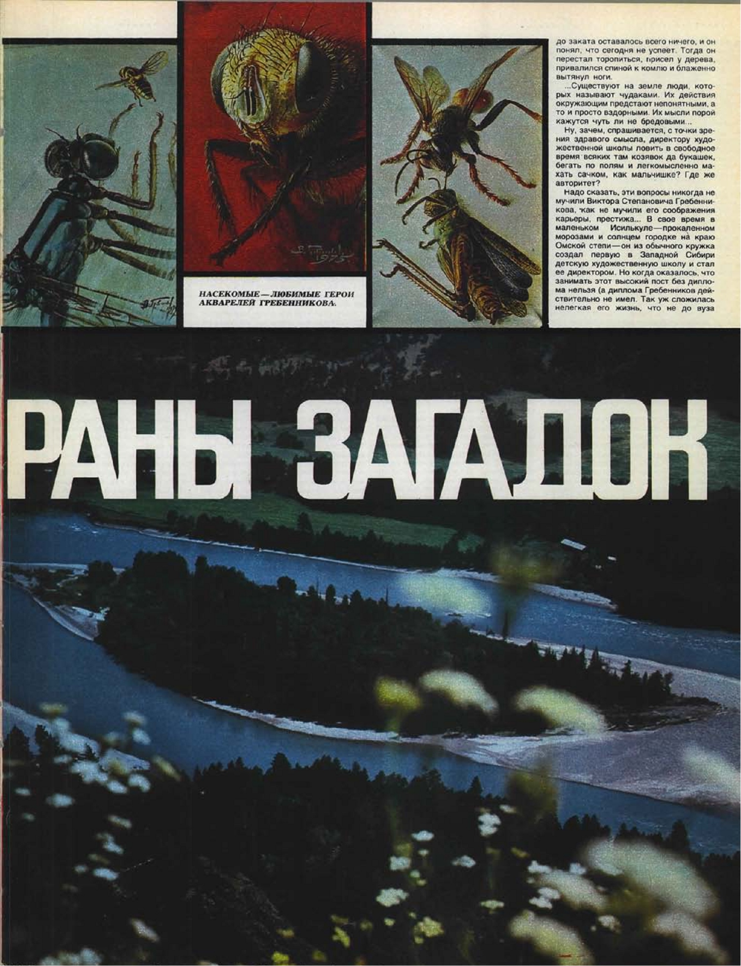 Человек из страны загадок. Ю. Лушин. Смена, 10.1977, №19 (1209), с.20-22. Фотокопия №2