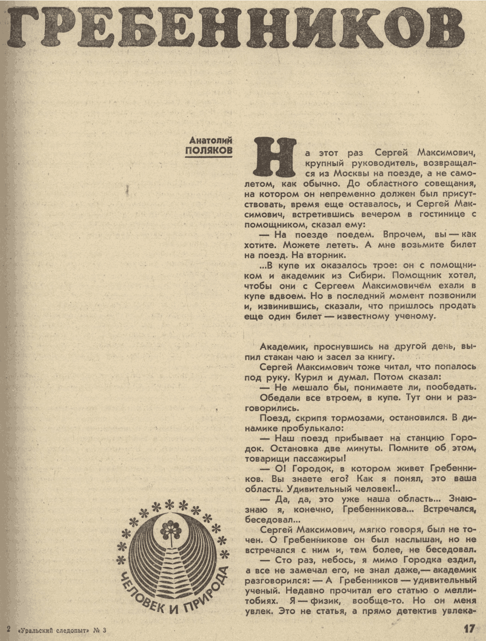 Гребенников. А. Поляков. Уральский следопыт, 1977, №3, с.16-23. Фотокопия №2