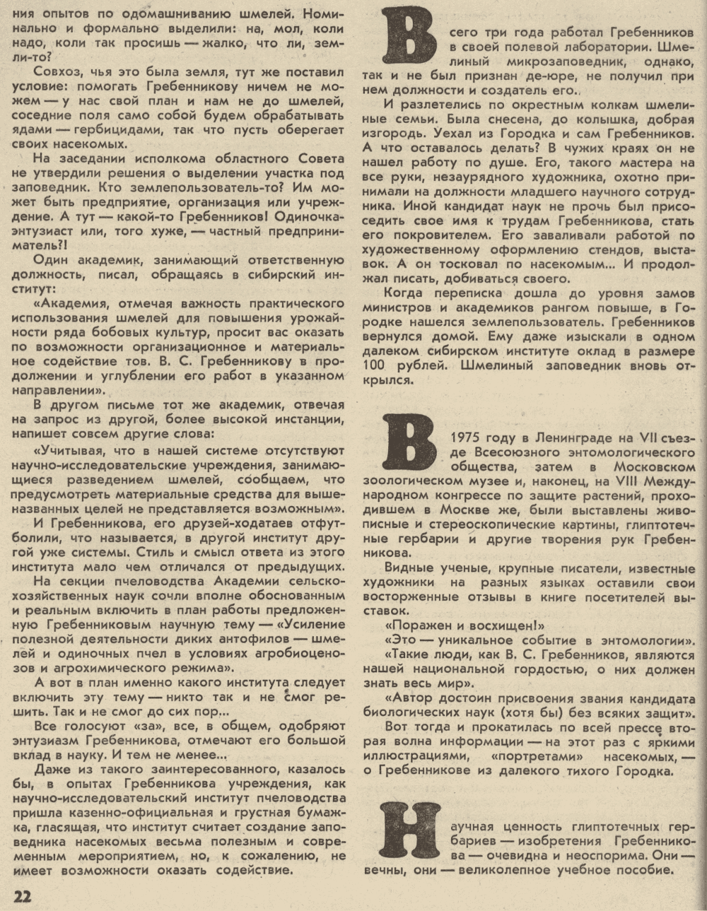 Гребенников. А. Поляков. Уральский следопыт, 1977, №3, с.16-23. Фотокопия №7