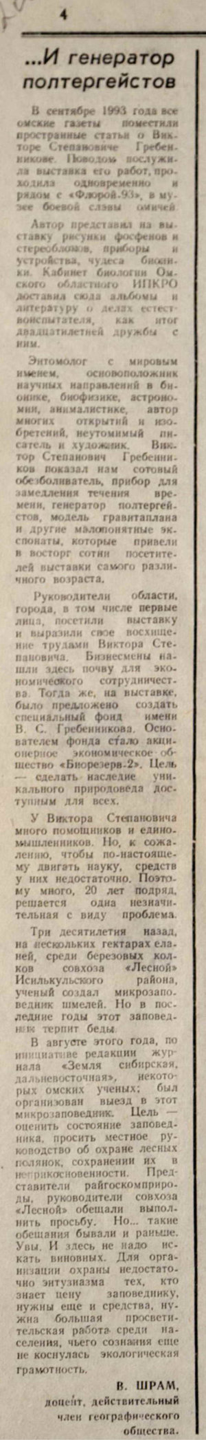 ...И генератор полтергейстов. В. Шрам. Родники Сибири. Специальный энтомологический выпуск №2 к 70-летию юннатского движения на земле Омского Прииртышья, посвященный В.С. Гребенникову, Сибирское отделение ВАСХНИЛ, 12.1993, с.4. Фотокопия