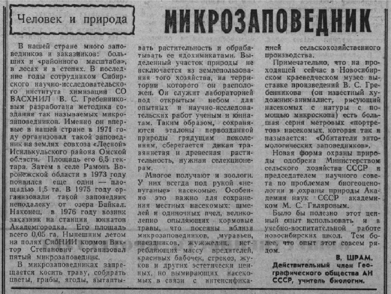 Микрозаповедник. В. Шрам. Советская Сибирь (Новосибирск), 05.08.1976, №184 (17023), с.4. Фотокопия