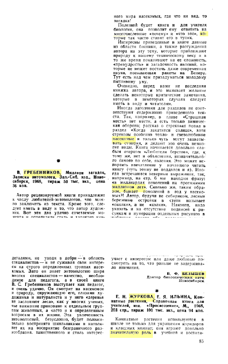 В. Гребенников. Миллион загадок. Б.Ф. Белышев. Биология в школе, 1969, №2, с.85 (редактирование). Фотокопия