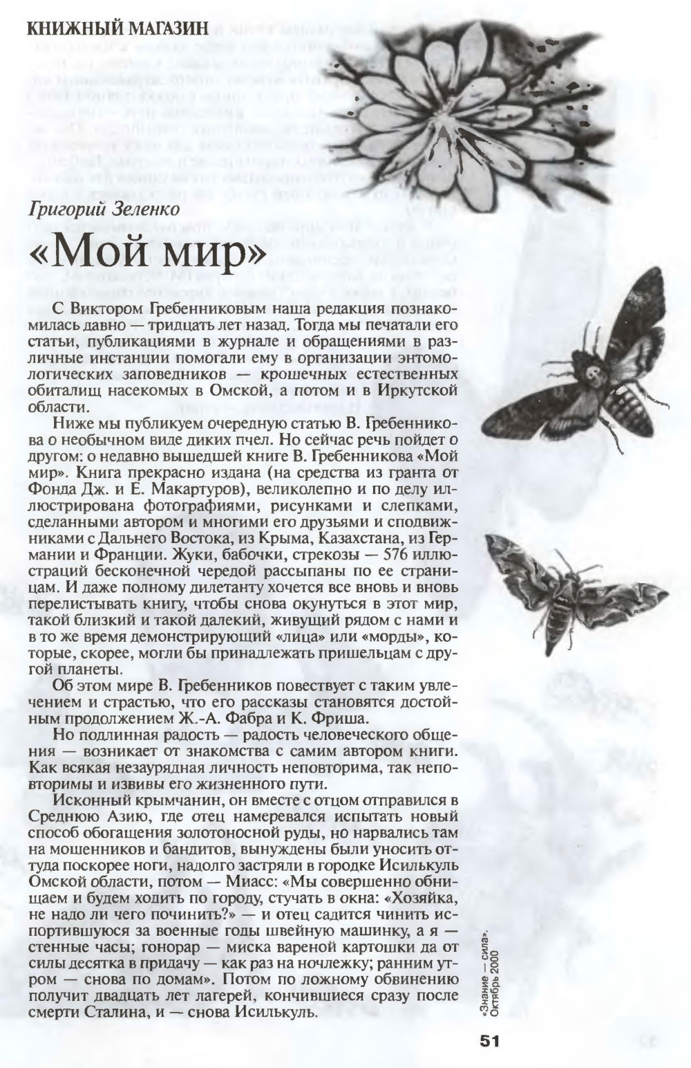 Мой мир. Г. Зеленко. Знание — сила, 2000, №10, с.51-52. Фотокопия №1