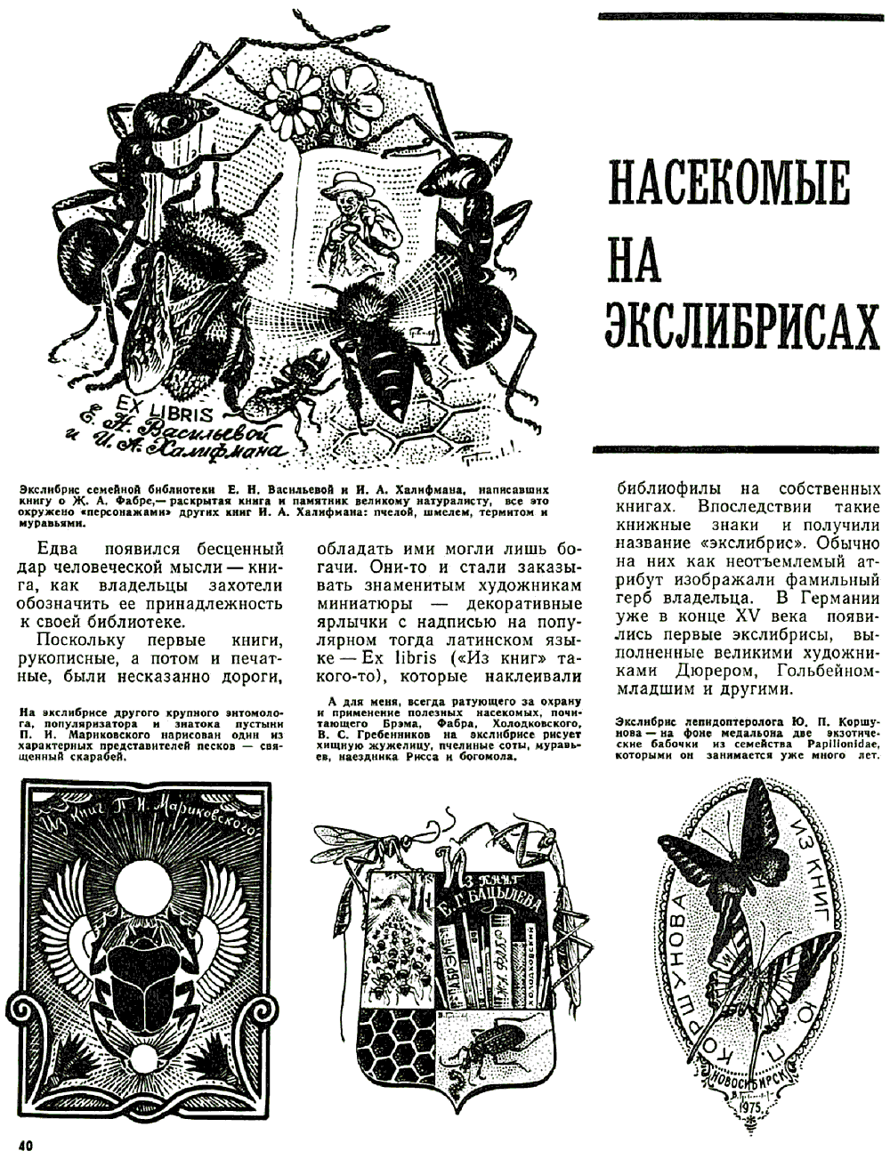 Насекомые на экслибрисах. Е. Бацилев. Защита растений, 1976, №6, с.40-41. Фотокопия №1