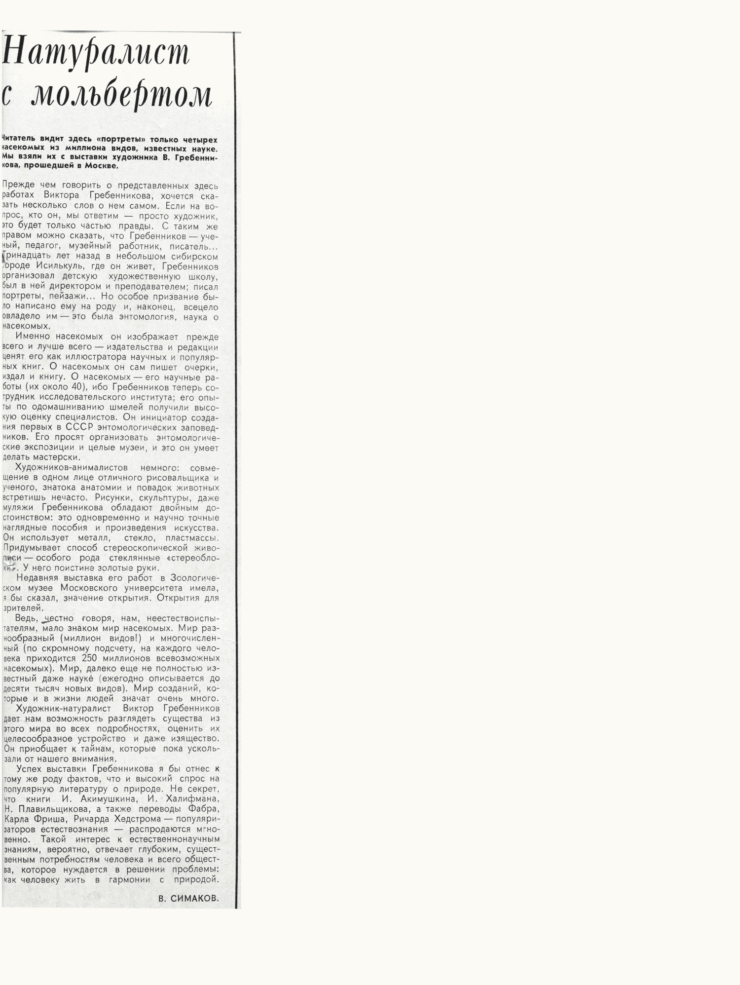 Натуралист с мольбертом. В. Симаков. Советский Союз, 1975, №10, с.32-33. Фотокопия №2