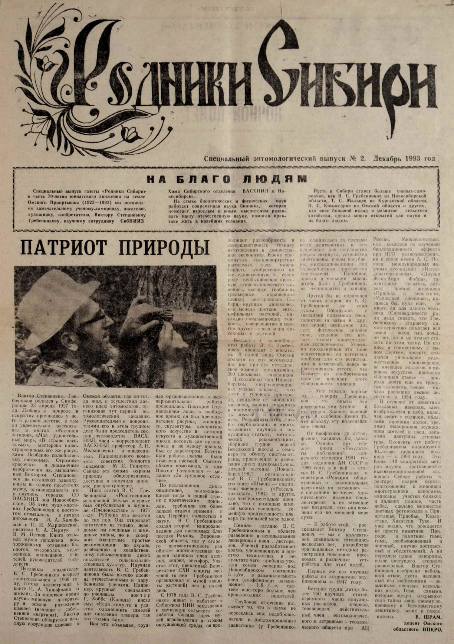 Патриот природы. В. Шрам. Родники Сибири. Специальный энтомологический выпуск №2 к 70-летию юннатского движения на земле Омского Прииртышья, посвященный В.С. Гребенникову, Сибирское отделение ВАСХНИЛ, 12.1993, с.1. Фотокопия