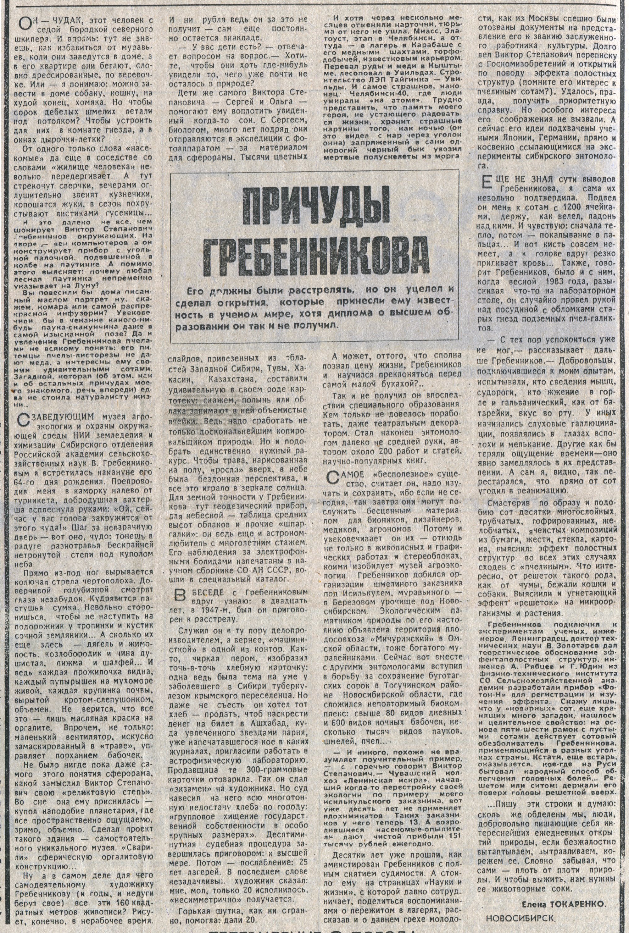 Причуды Гребенникова. Е. Токаренко. Труд, 22.05.1991. Фотокопия