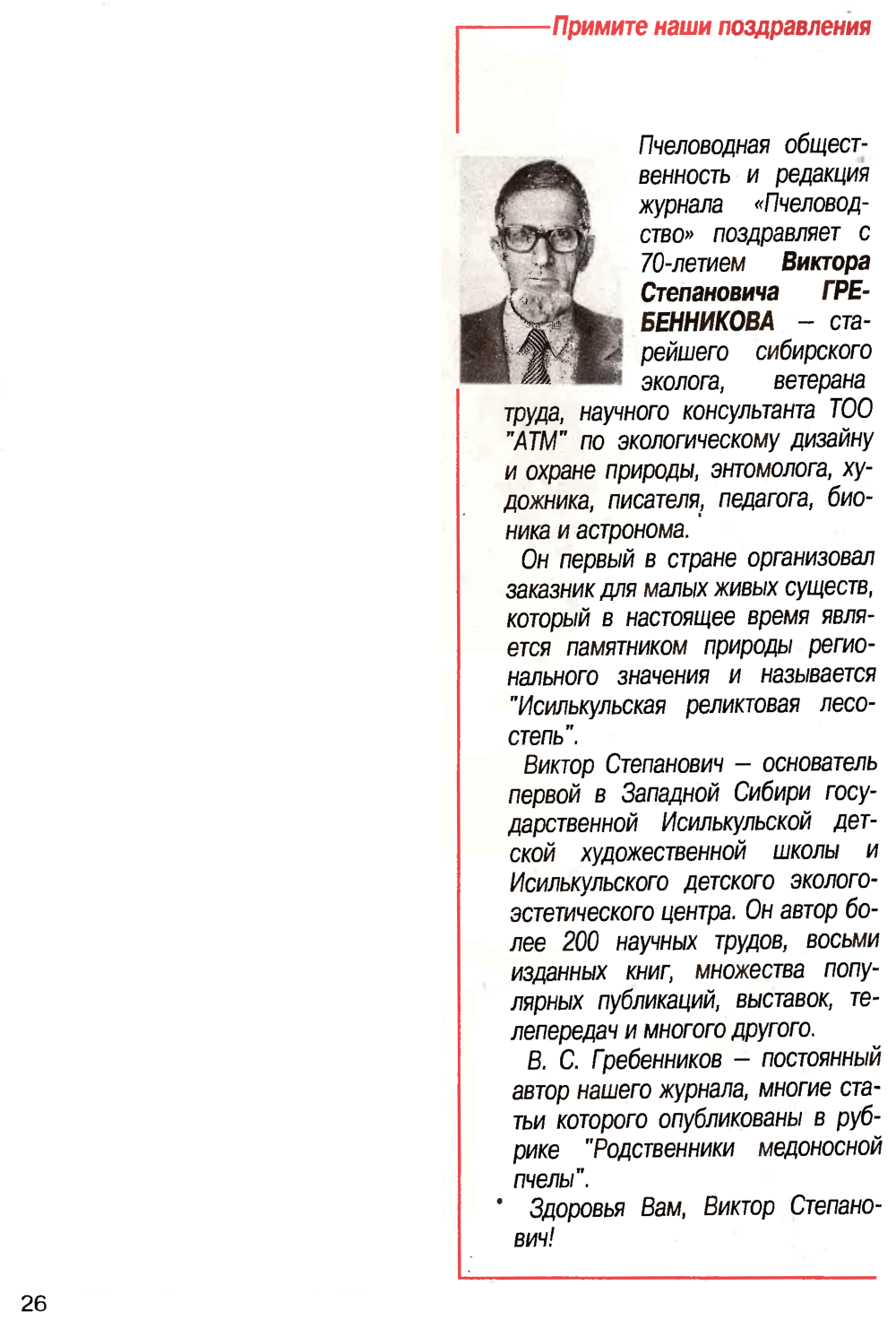 Примите наши поздравления. Пчеловодство, 1997, №3, с.24. Фотокопия