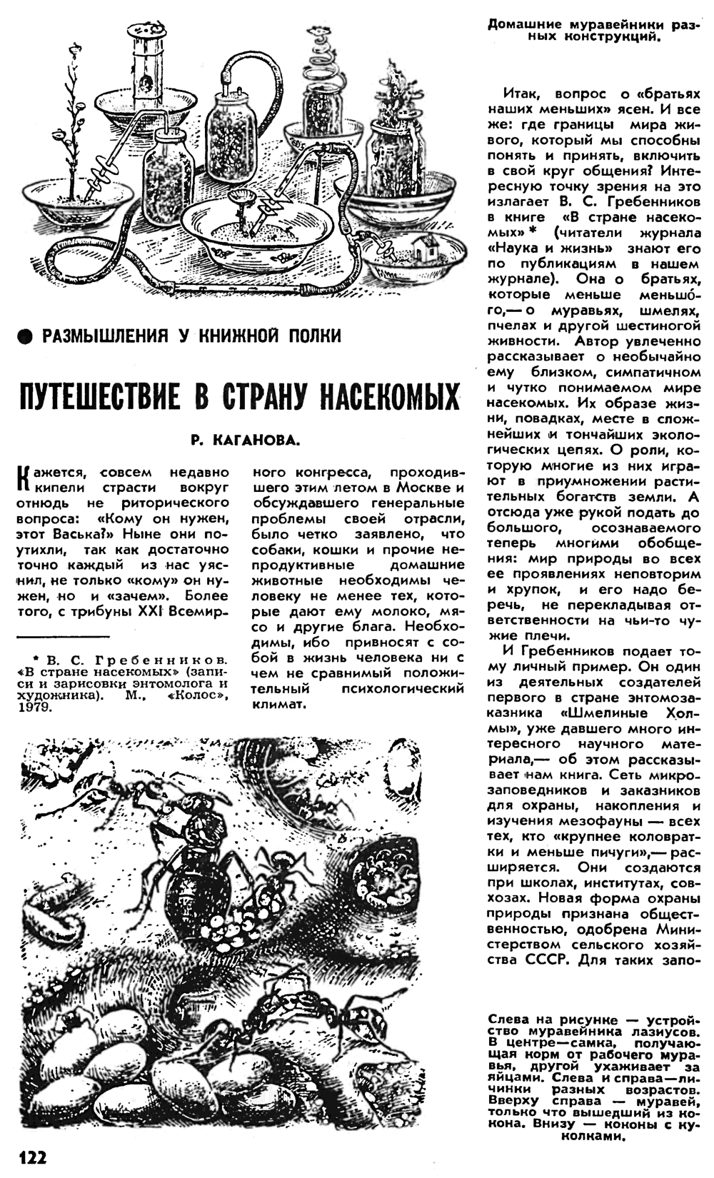 Путешествие в страну насекомых. Р. Каганова. Наука и жизнь, 1979, №12, с.122-125. Фотокопия №1