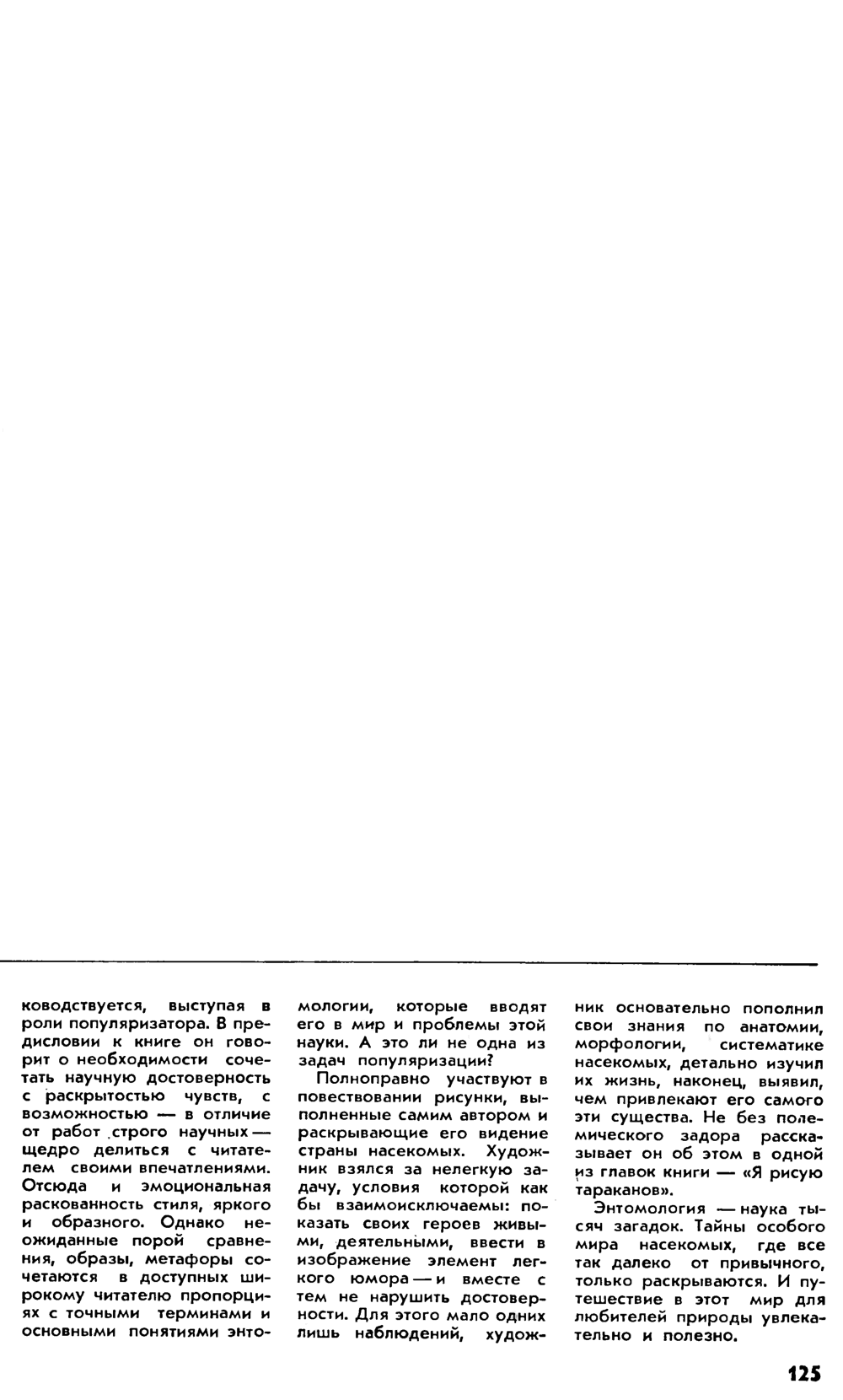 Путешествие в страну насекомых. Р. Каганова. Наука и жизнь, 1979, №12, с.122-125. Фотокопия №4