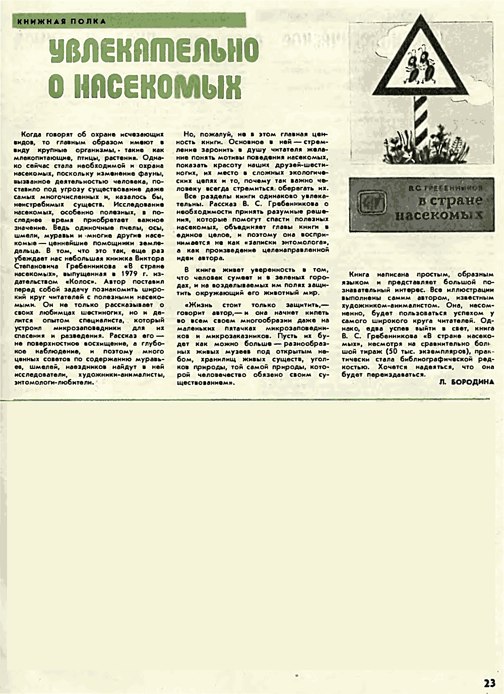 Увлекательно о насекомых. Л. Бородина. Пчеловодство, 1980, №4, с.23. Фотокопия