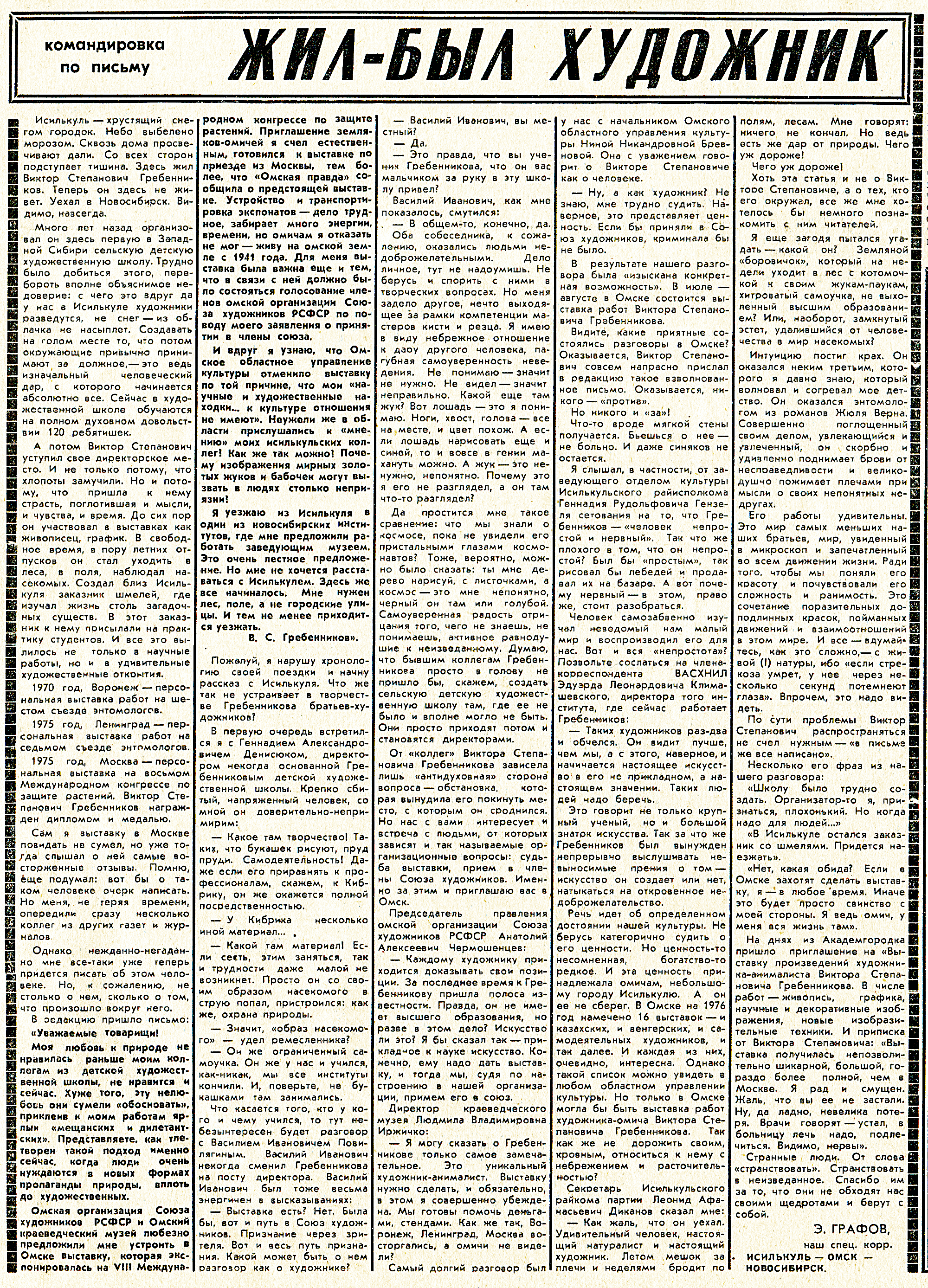 Жил-был художник. Э. Графов. Советская культура, 16.04.1976, №31 (4935), с.6. Фотокопия