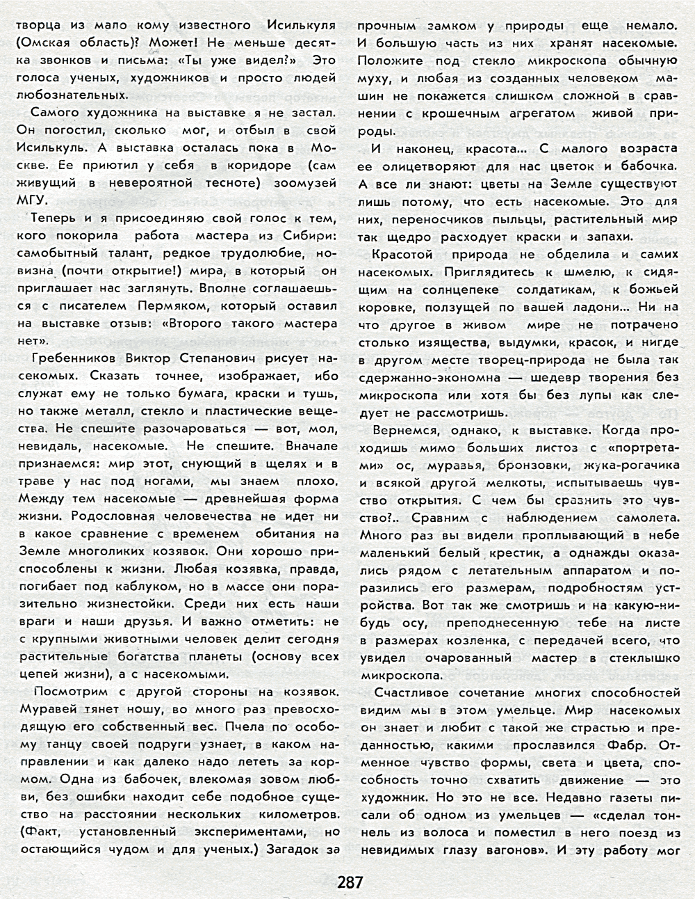 Знакомьтесь: Гребенников. В.М. Песков. В кн. Птицы на проводах, 1982, с.286-288 (копия публикации «Познакомтесь — Гребенников. В.М. Песков. Комсомольская правда, 22.04.1975»). Фотокопия №2