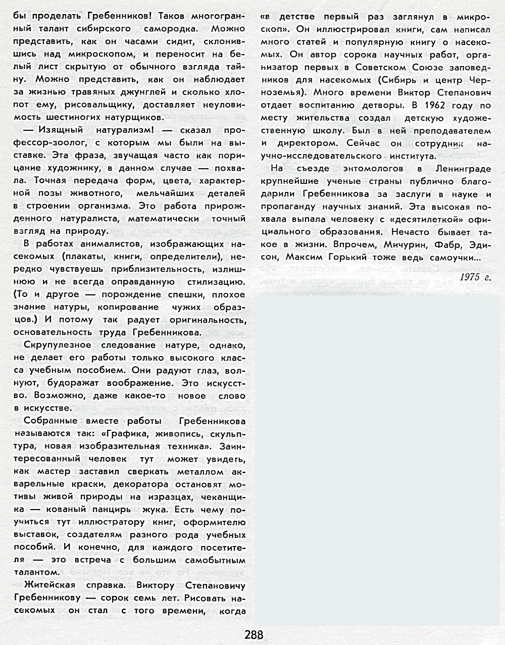 Знакомьтесь: Гребенников. В.М. Песков. В кн. Птицы на проводах, 1982, с.286-288 (копия публикации «Познакомтесь — Гребенников. В.М. Песков. Комсомольская правда, 22.04.1975»). Фотокопия №3