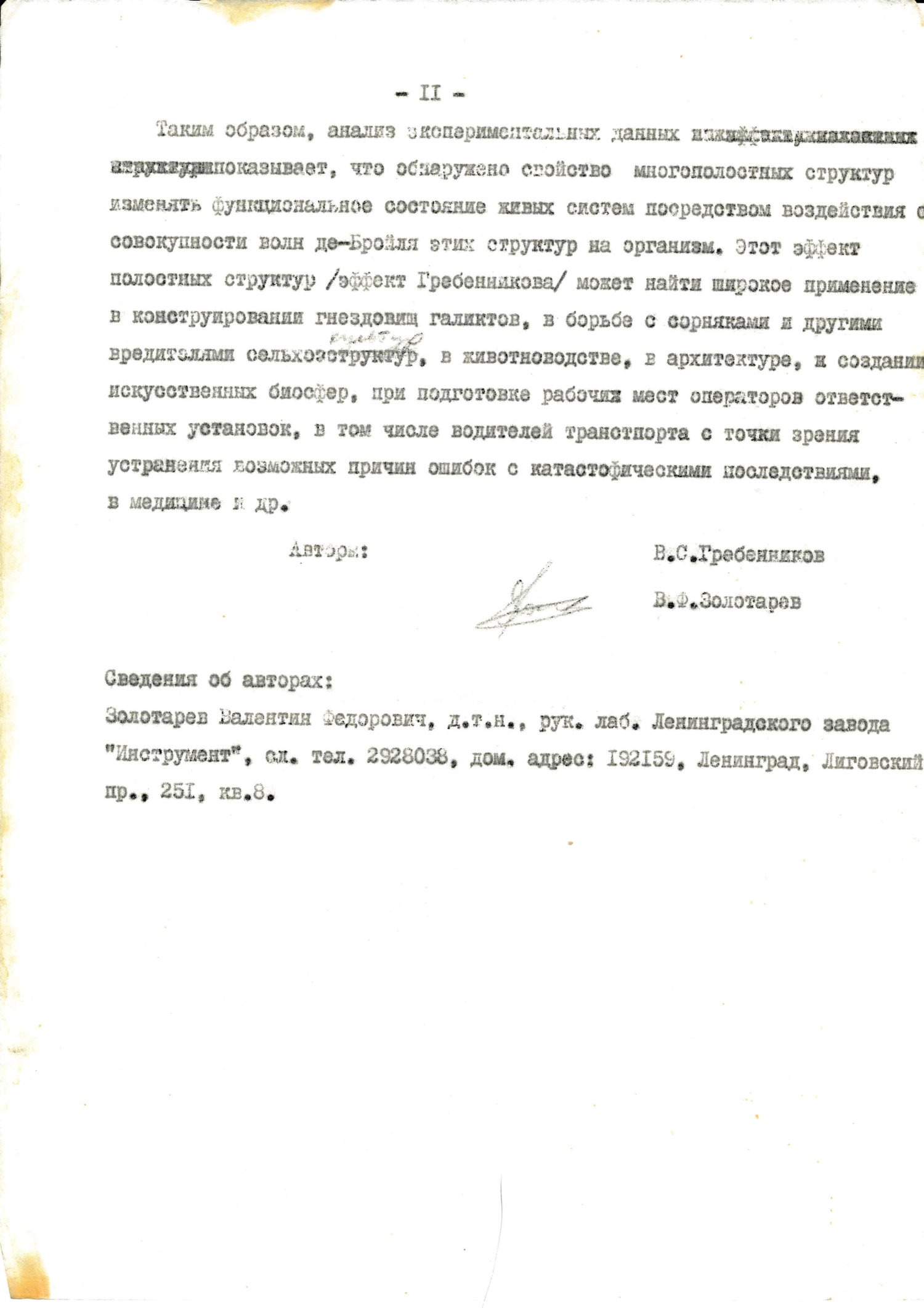 Эффект полостных структур. В.С. Гребенников, В.Ф. Золотарев. 1985. Фотокопия №11