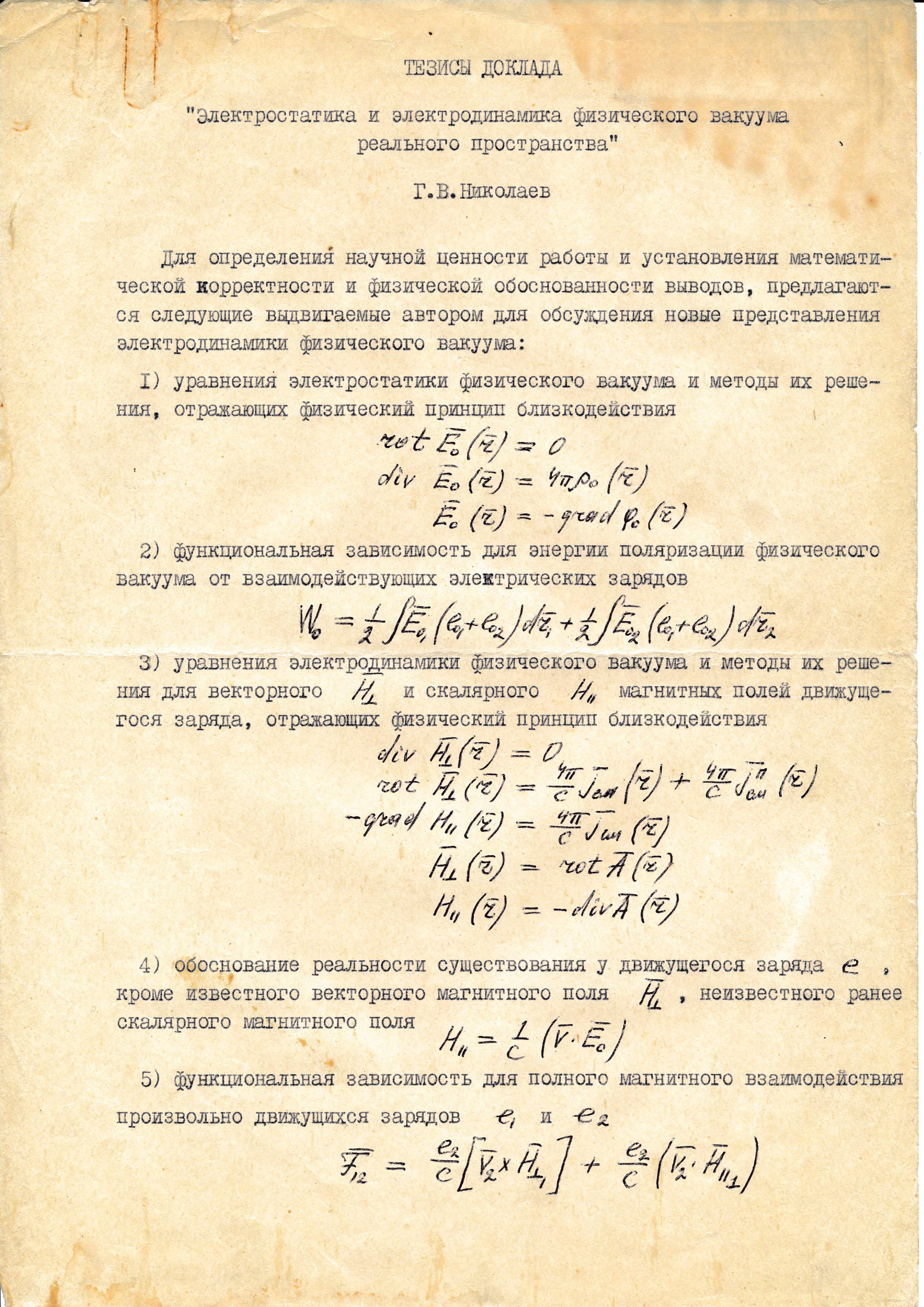 Электростатика и электродинамика физического вакуума реального пространства. Тезисы доклада. Г.В. Николаев. 02.12.1980. Фотокопия №1