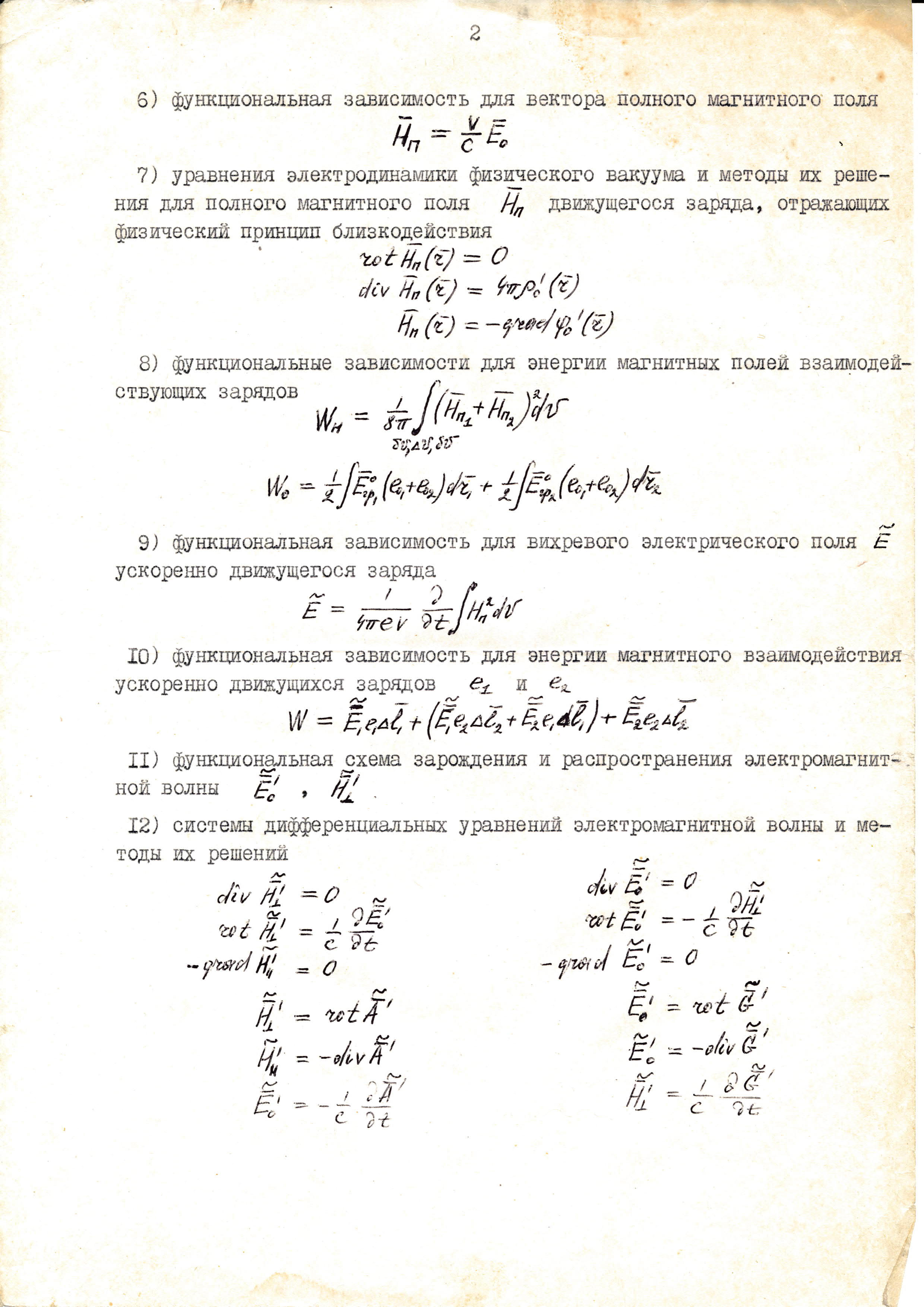 Электростатика и электродинамика физического вакуума реального пространства. Тезисы доклада. Г.В. Николаев. 02.12.1980. Фотокопия №2