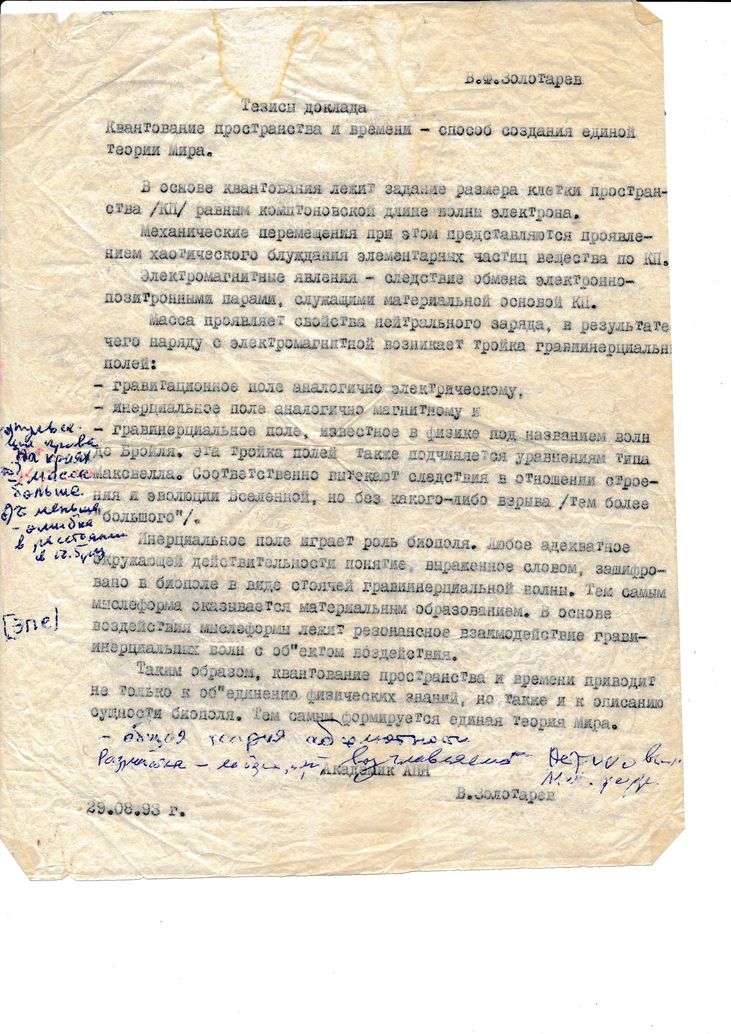 Квантование пространства и времени — способ создания единой теории Мира. Тезисы доклада. В.Ф. Золотарев. 29.08.1993. Фотокопия