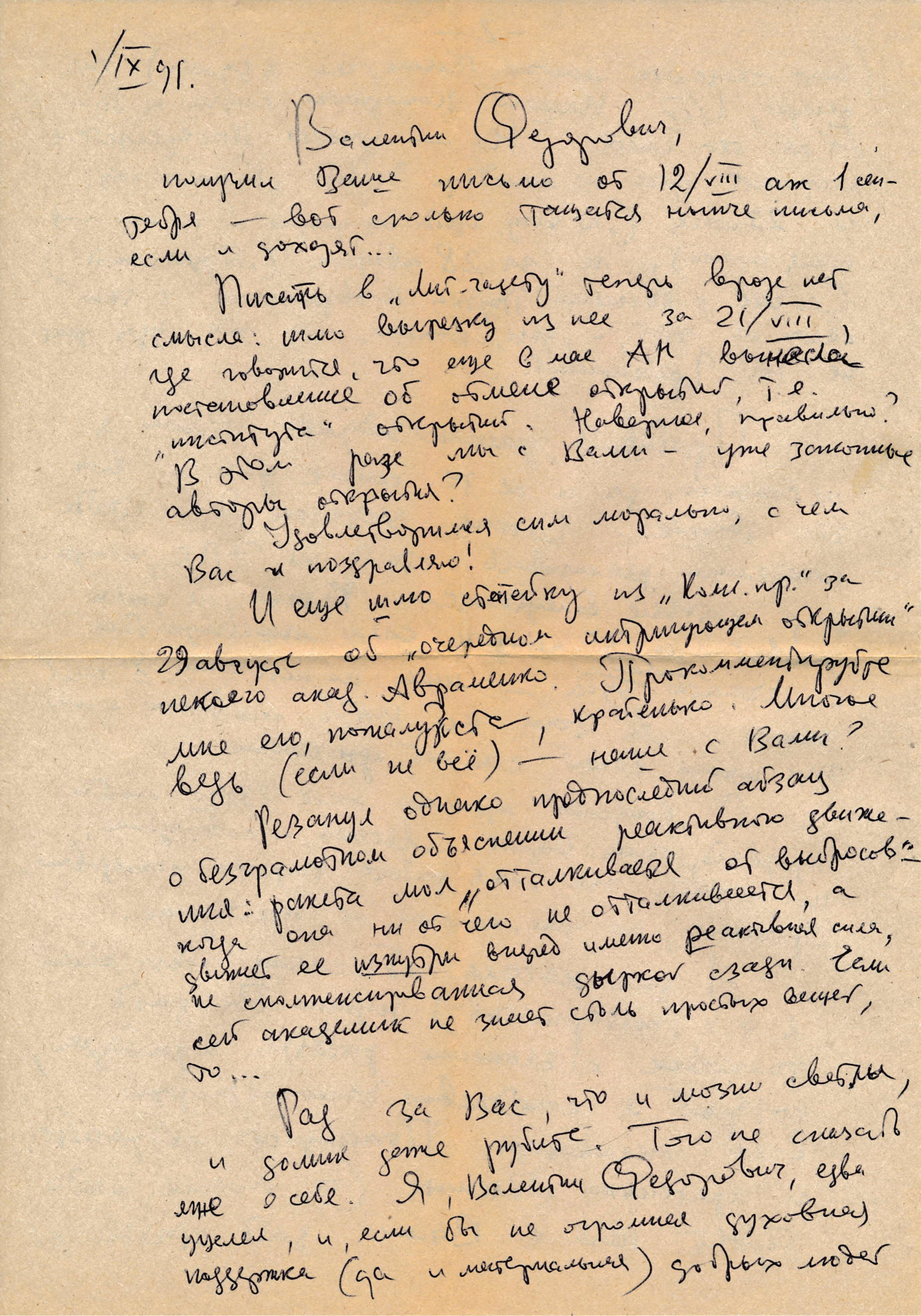 Письмо В.С. Гребенникова к В.Ф. Золотареву. 01.09.1991. Фотокопия №1