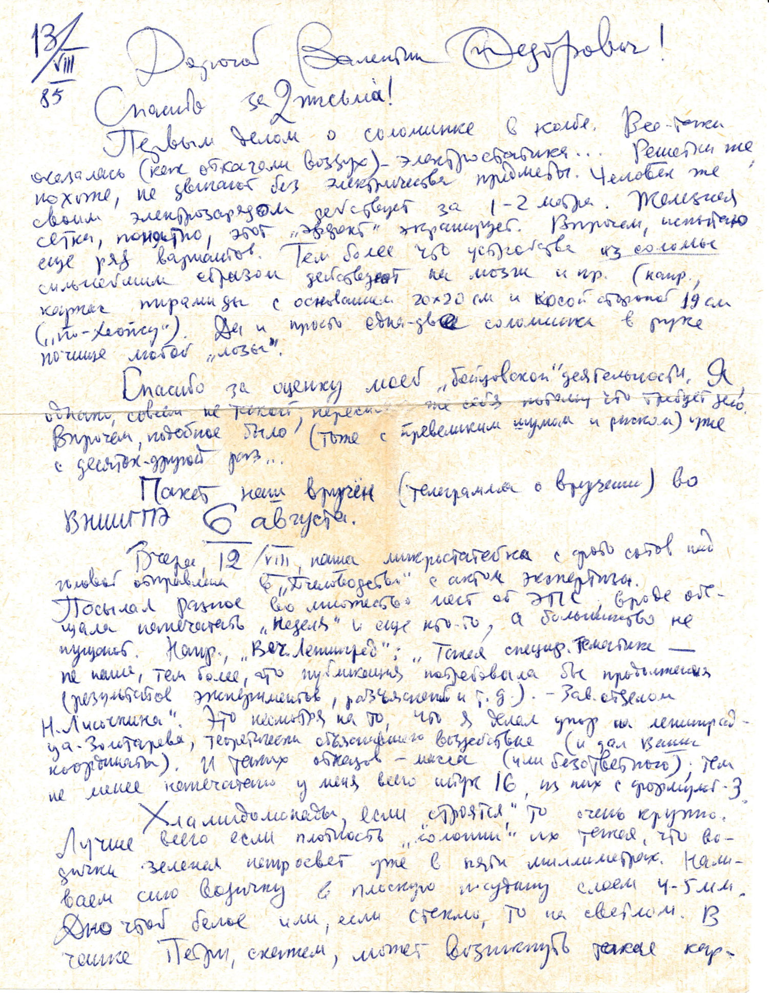 Письмо В.С. Гребенникова к В.Ф. Золотареву. 13.08.1985. Фотокопия №1