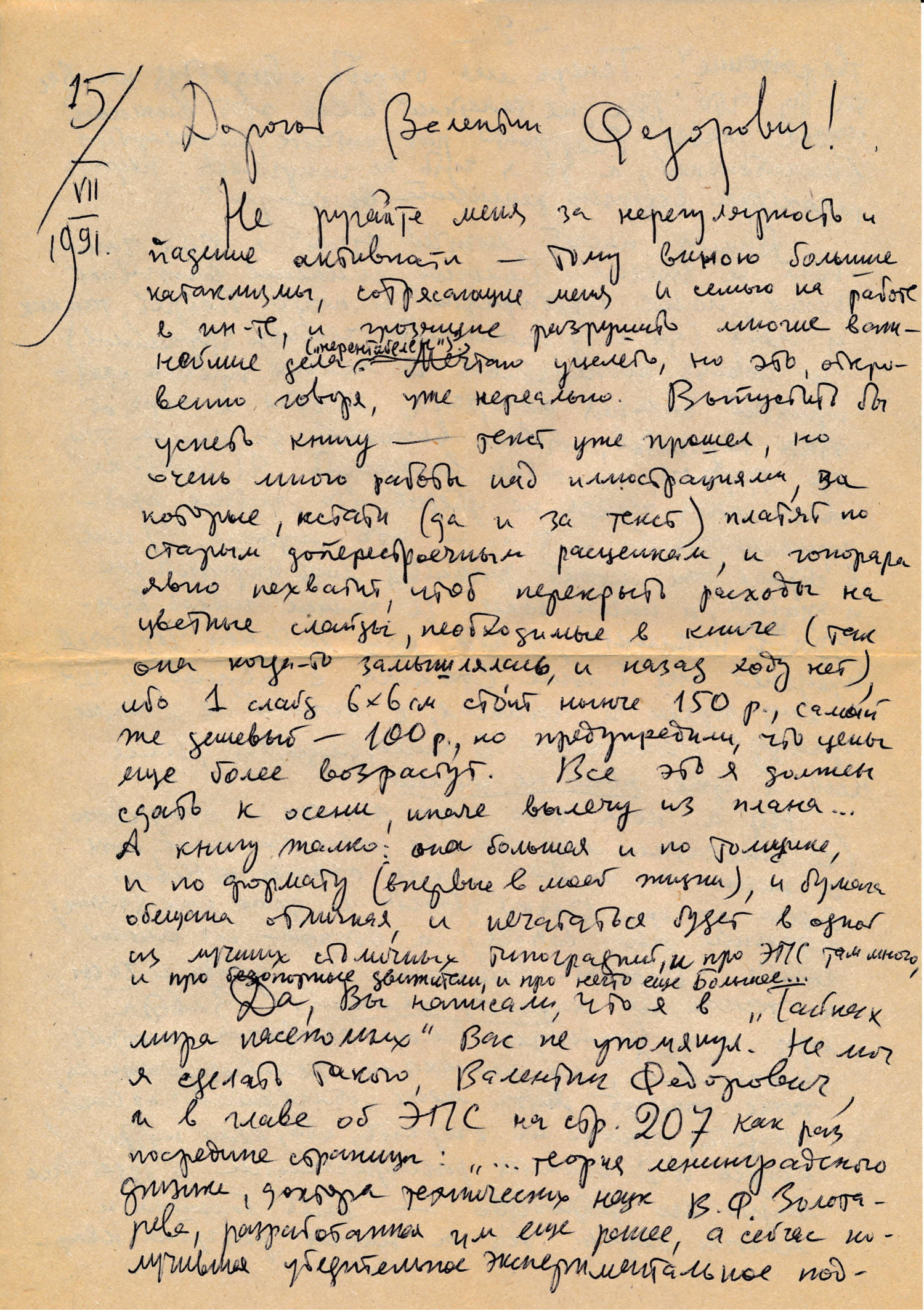 Письмо В.С. Гребенникова к В.Ф. Золотареву. 15.07.1991. Фотокопия №1