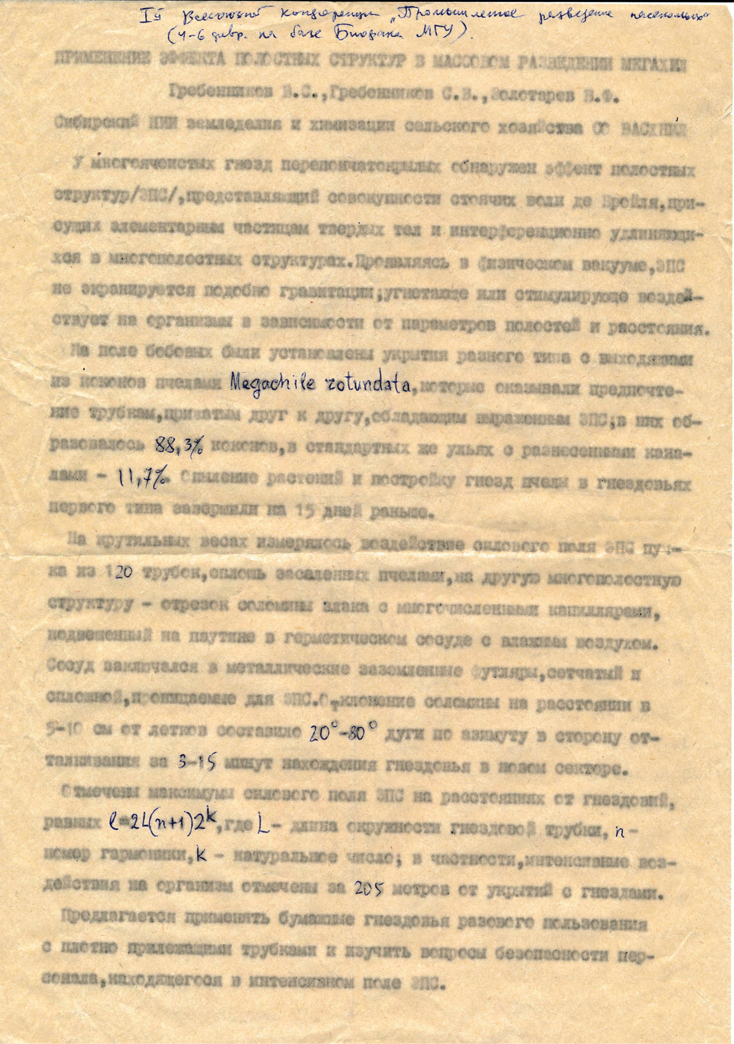 Применение эффекта полостных структур в массовом разведении мегахил. В.С. Гребенников, С.В. Гребенников, В.Ф. Золотарев. Рукопись в кн. Тезисы докладов 1-й Всесоюзной конференции по промышленному разведению насекомых, Москва, 4-6.02.1986, с.96-97. Фотокопия