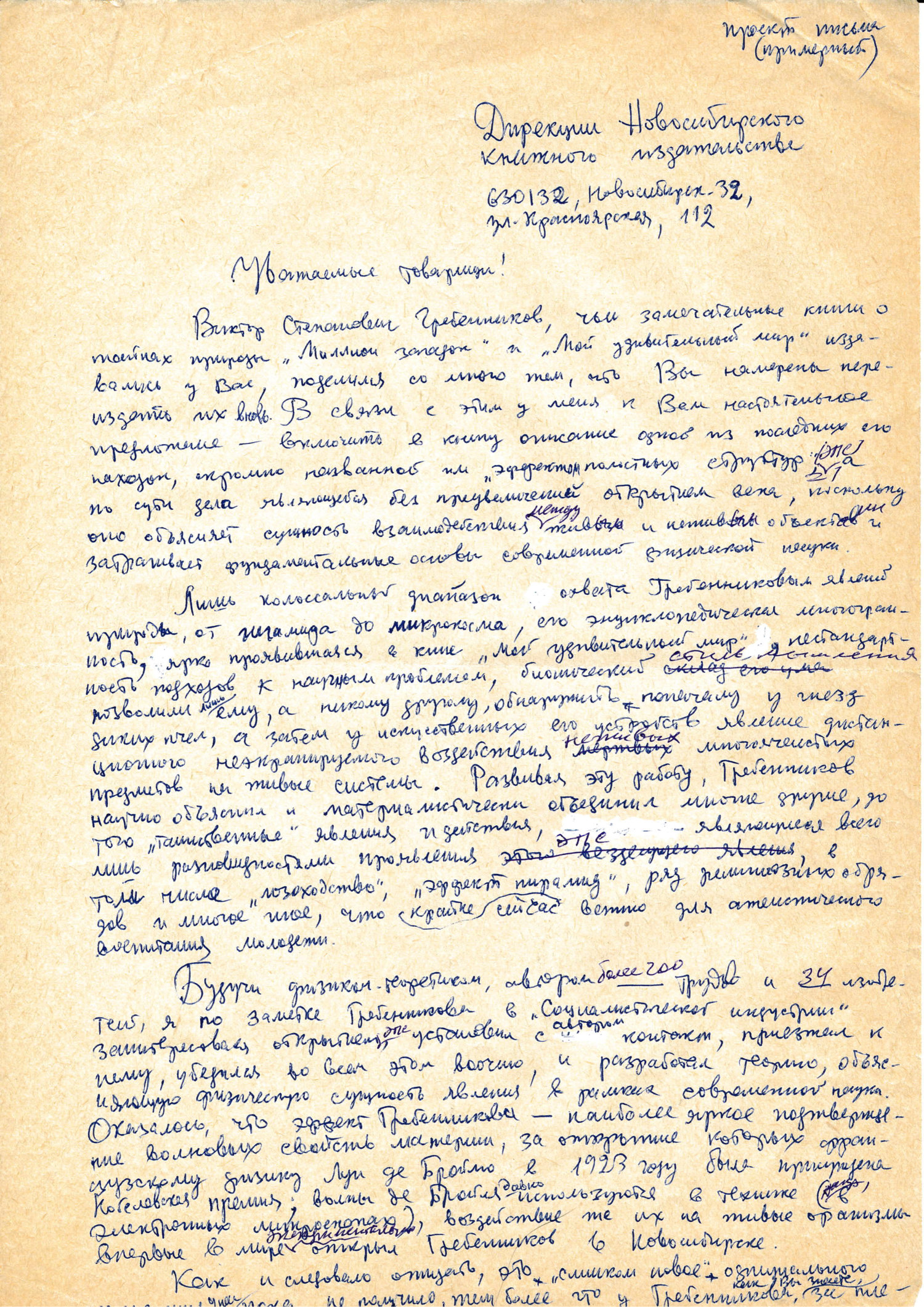 Проект письма В.Ф. Золотарева к дирекции Новосибирского книжного издательства. 23.11.1987. Фотокопия №1