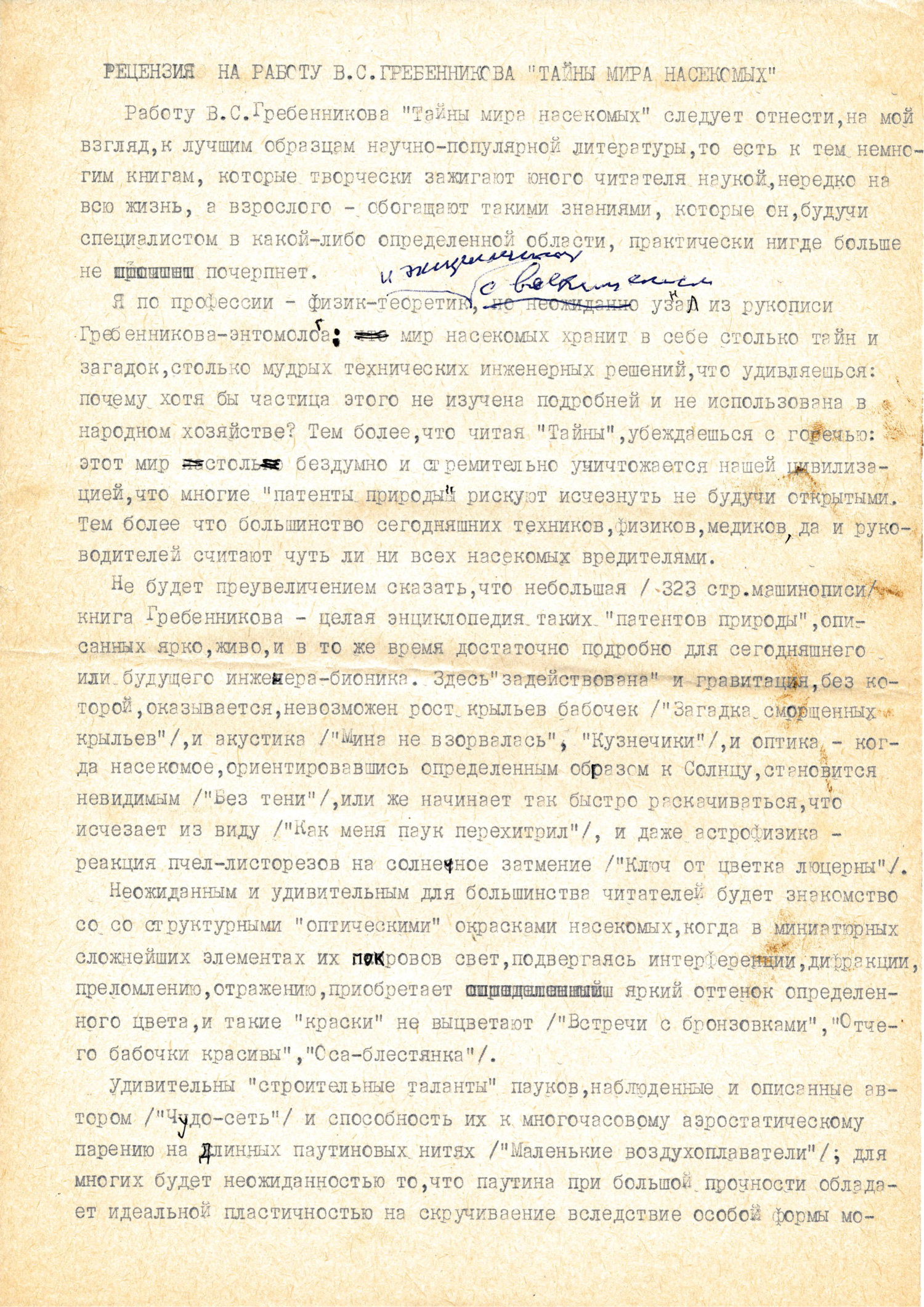 Рецензия на работу В.С. Гребенникова «Тайны мира насекомых». В.Ф. Золотарев. 1987. Фотокопия №1