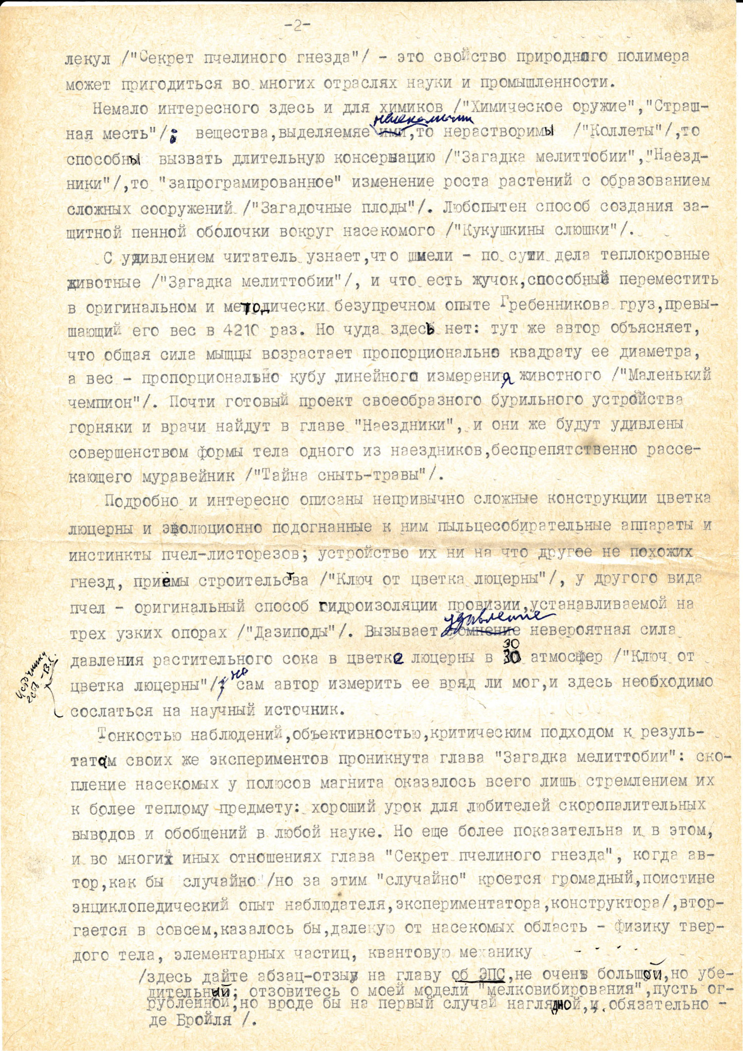 Рецензия на работу В.С. Гребенникова «Тайны мира насекомых». В.Ф. Золотарев. 1987. Фотокопия №2