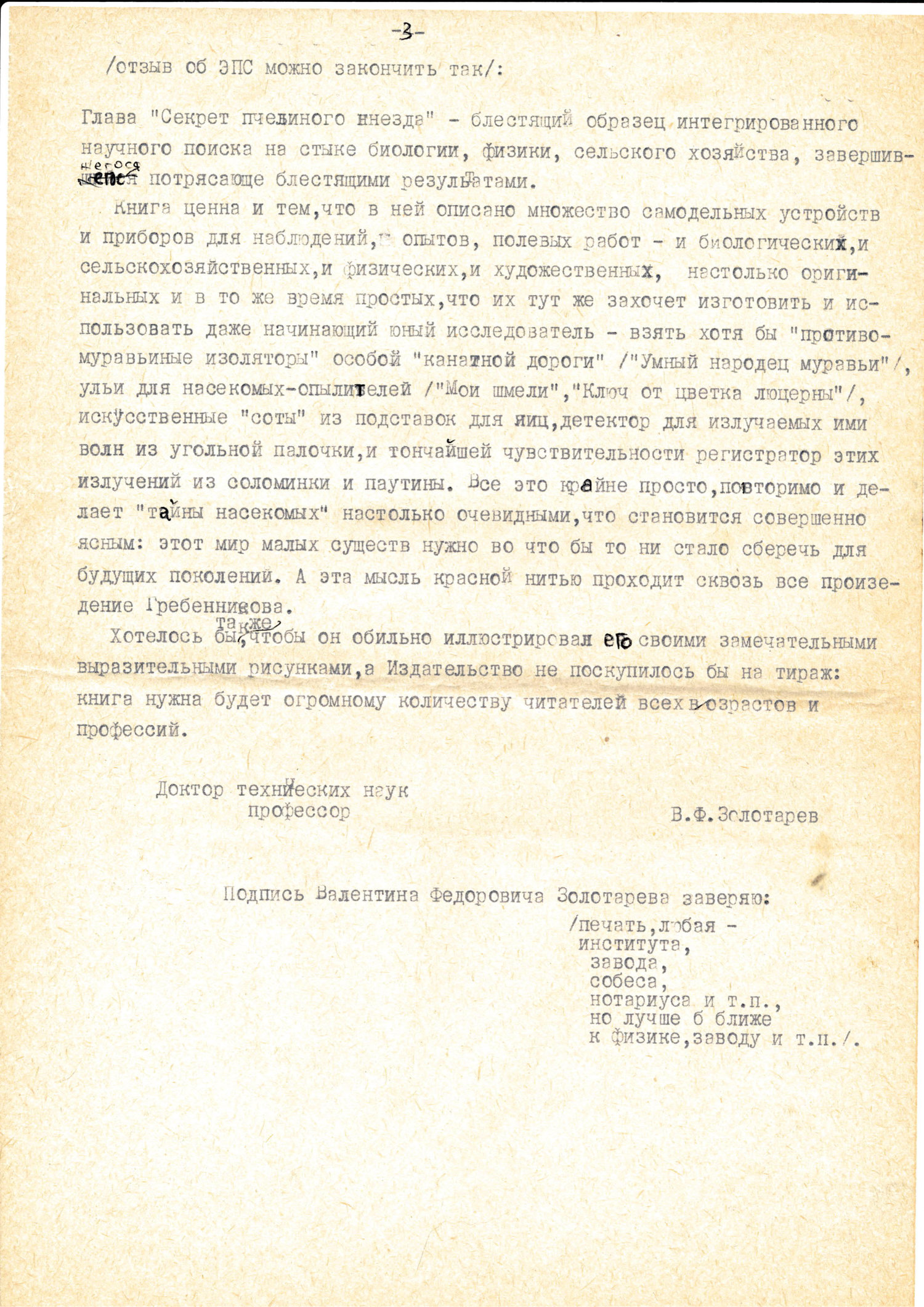 Рецензия на работу В.С. Гребенникова «Тайны мира насекомых». В.Ф. Золотарев. 1987. Фотокопия №3