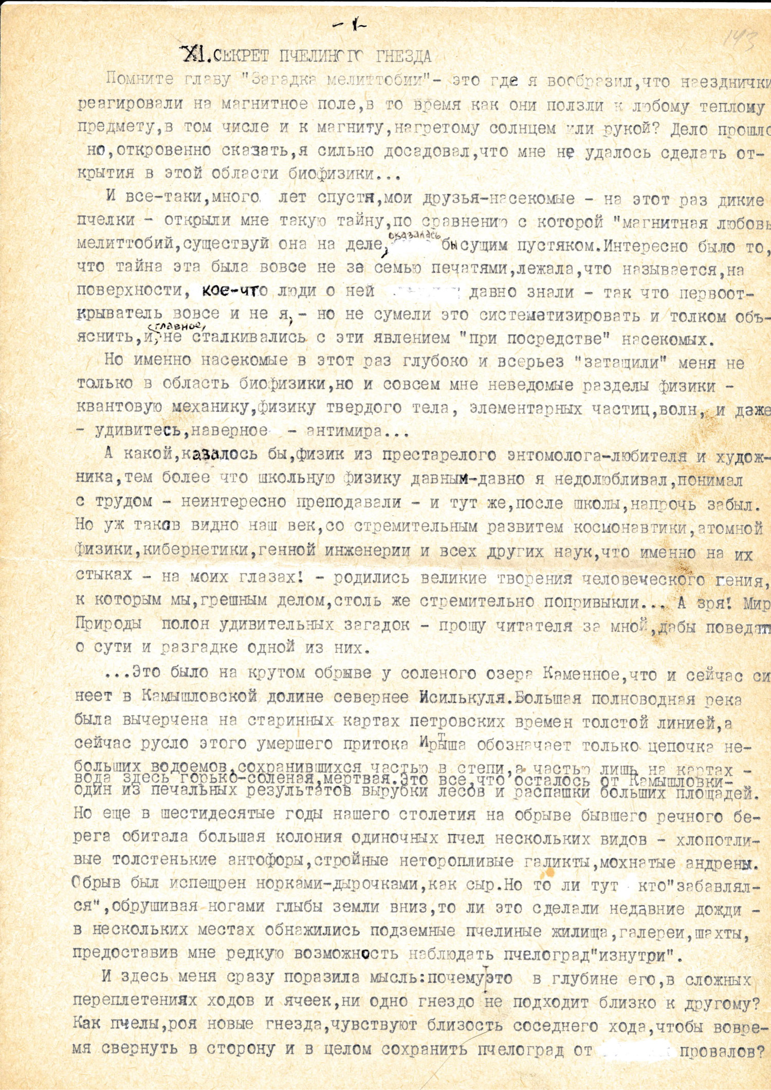 Секрет пчелиного гнезда. В.С. Гребенников. Рукопись в кн. Тайны мира насекомых, Новосибирск, 1990, с.199-213. Фотокопия №1