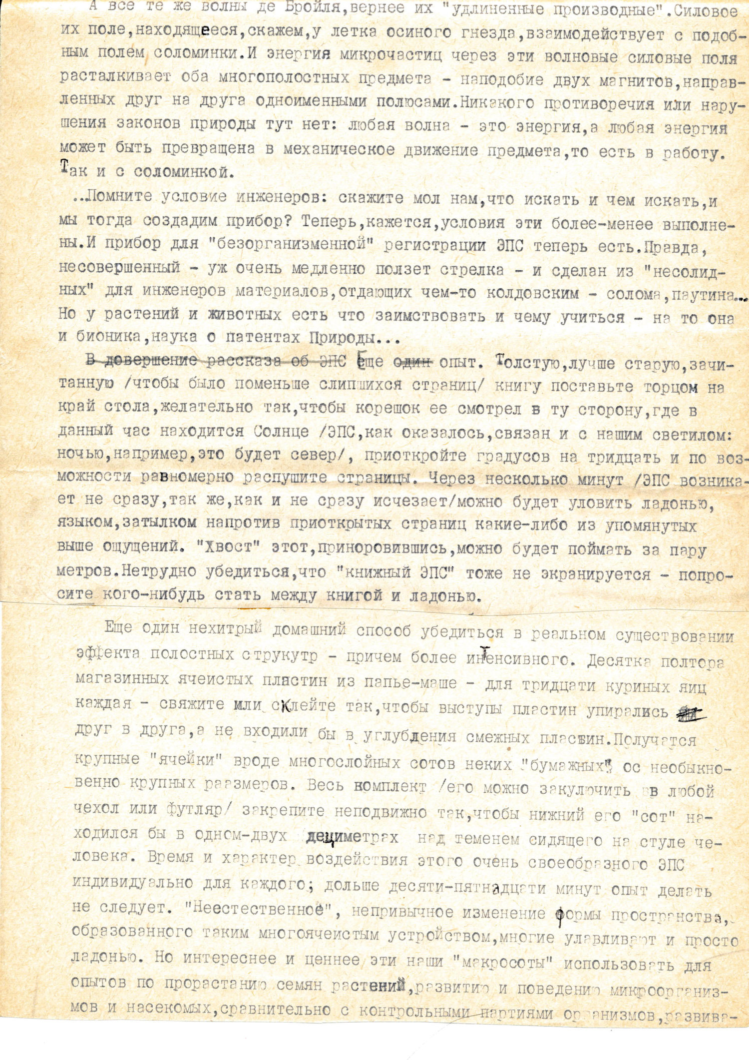 Секрет пчелиного гнезда. В.С. Гребенников. Рукопись в кн. Тайны мира насекомых, Новосибирск, 1990, с.199-213. Фотокопия №10