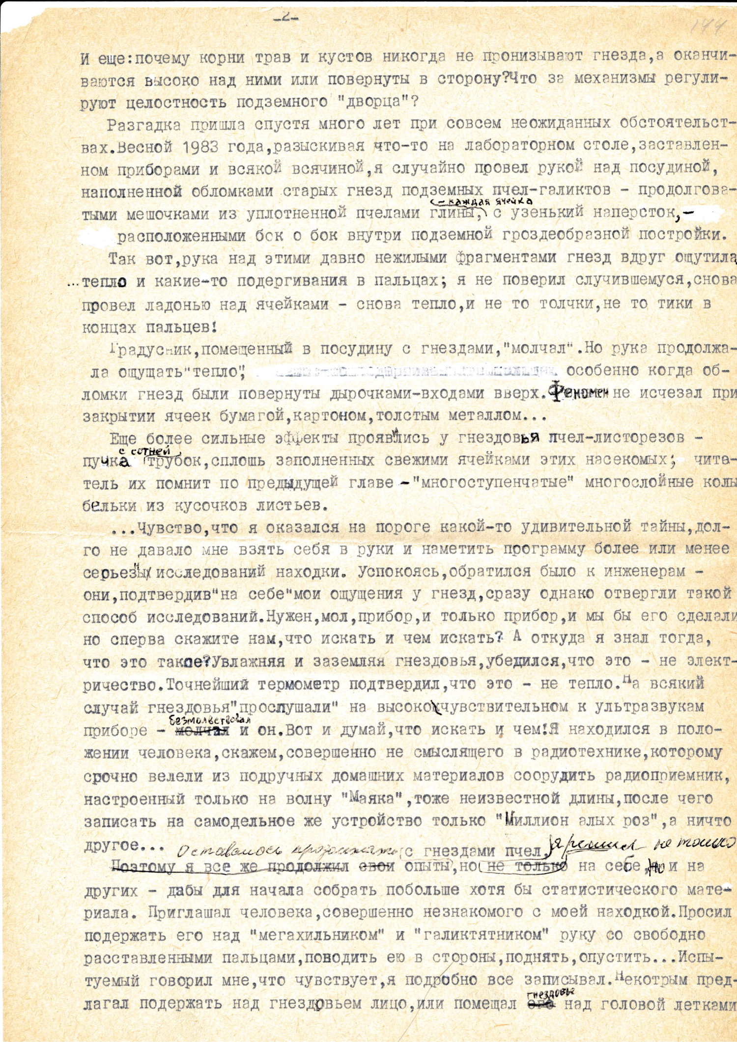 Секрет пчелиного гнезда. В.С. Гребенников. Рукопись в кн. Тайны мира насекомых, Новосибирск, 1990, с.199-213. Фотокопия №2