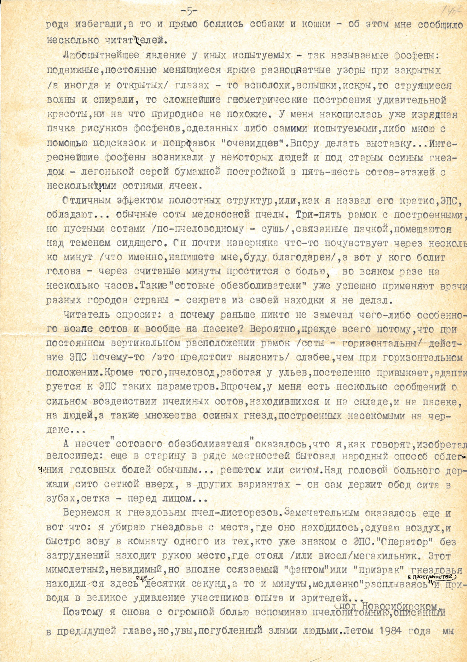 Секрет пчелиного гнезда. В.С. Гребенников. Рукопись в кн. Тайны мира насекомых, Новосибирск, 1990, с.199-213. Фотокопия №5