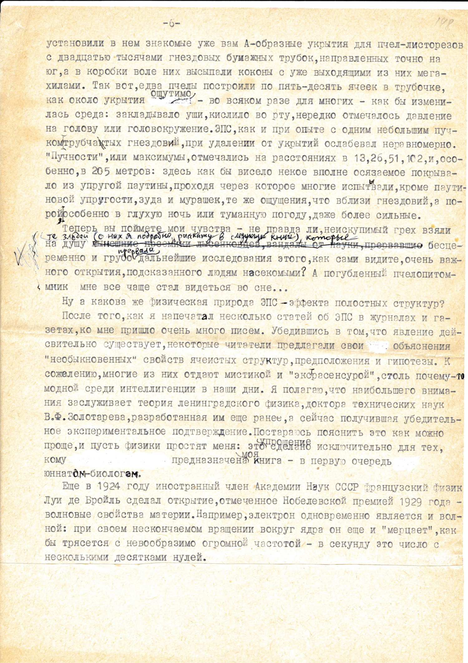 Секрет пчелиного гнезда. В.С. Гребенников. Рукопись в кн. Тайны мира насекомых, Новосибирск, 1990, с.199-213. Фотокопия №6