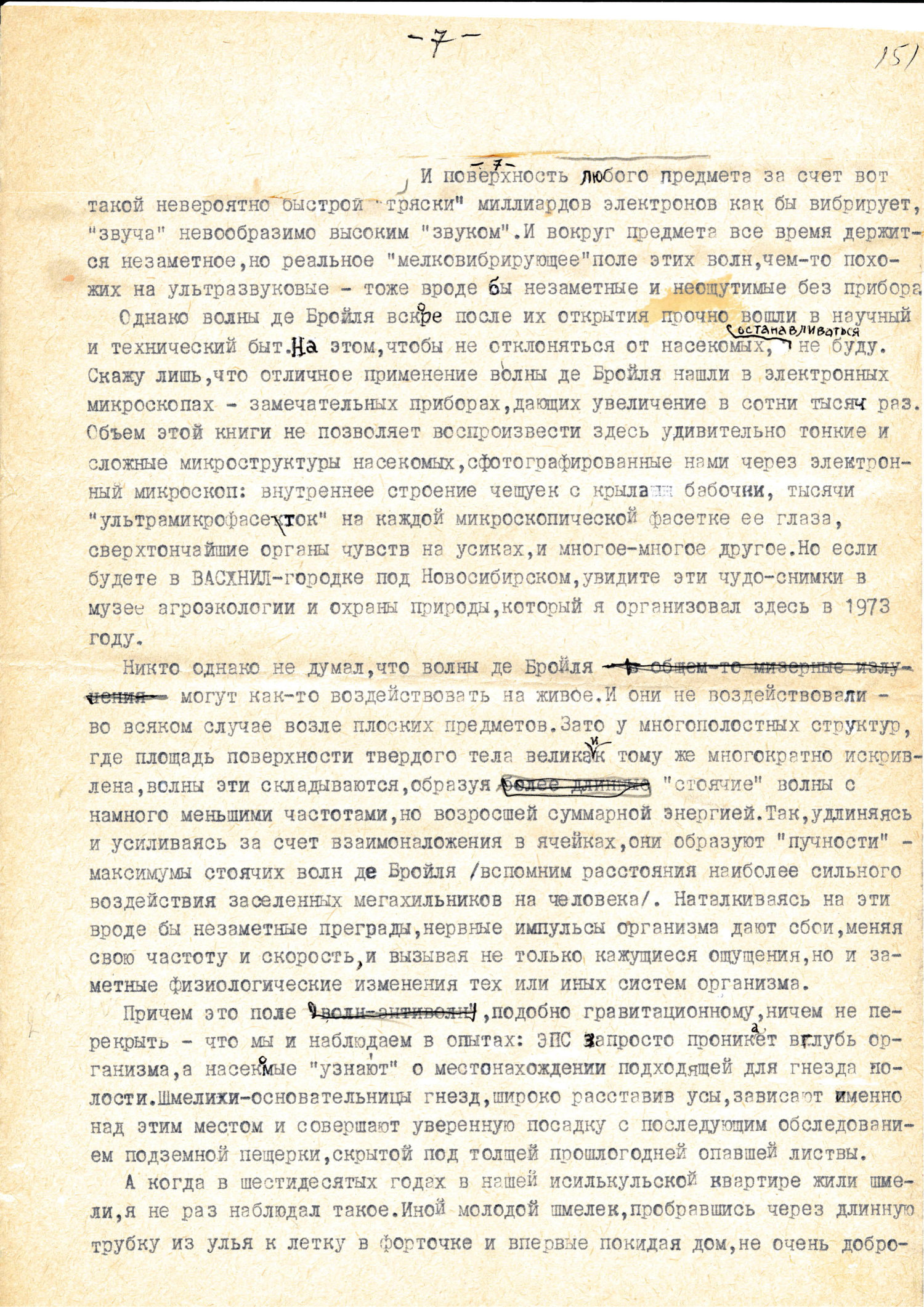 Секрет пчелиного гнезда. В.С. Гребенников. Рукопись в кн. Тайны мира насекомых, Новосибирск, 1990, с.199-213. Фотокопия №7