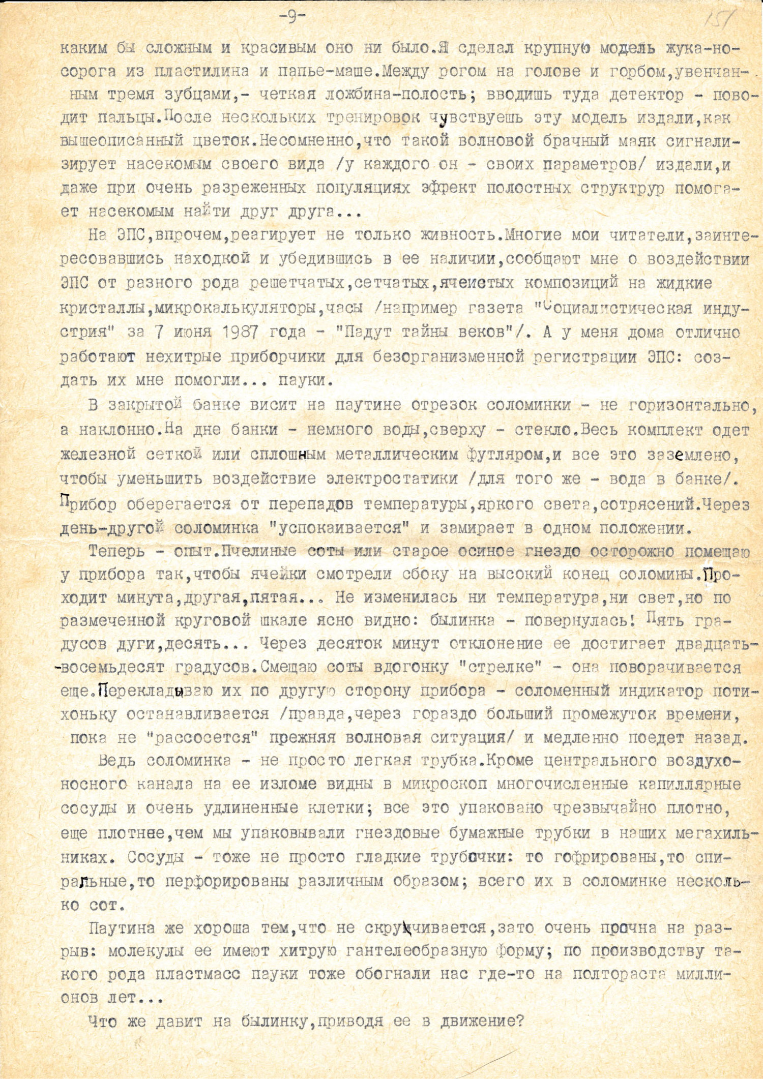 Секрет пчелиного гнезда. В.С. Гребенников. Рукопись в кн. Тайны мира насекомых, Новосибирск, 1990, с.199-213. Фотокопия №9